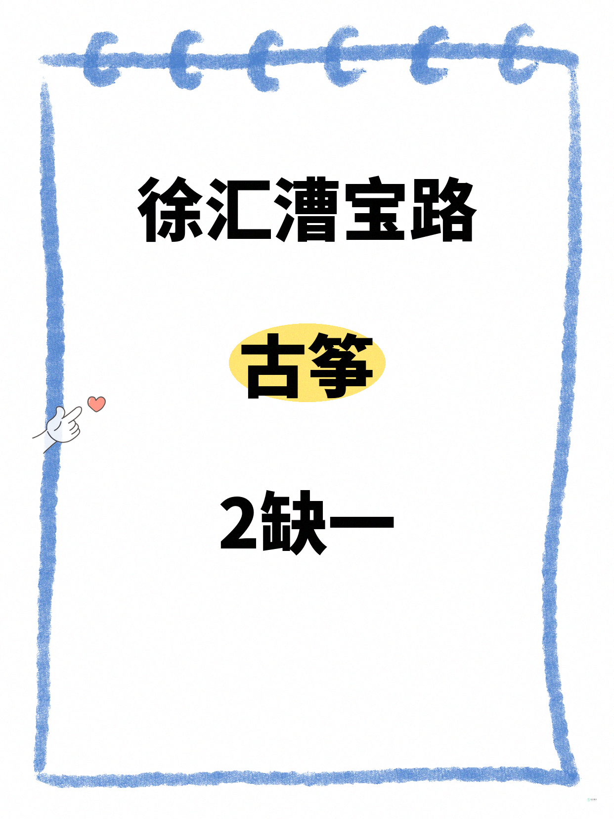 徐汇漕宝路古筝课差1人就开