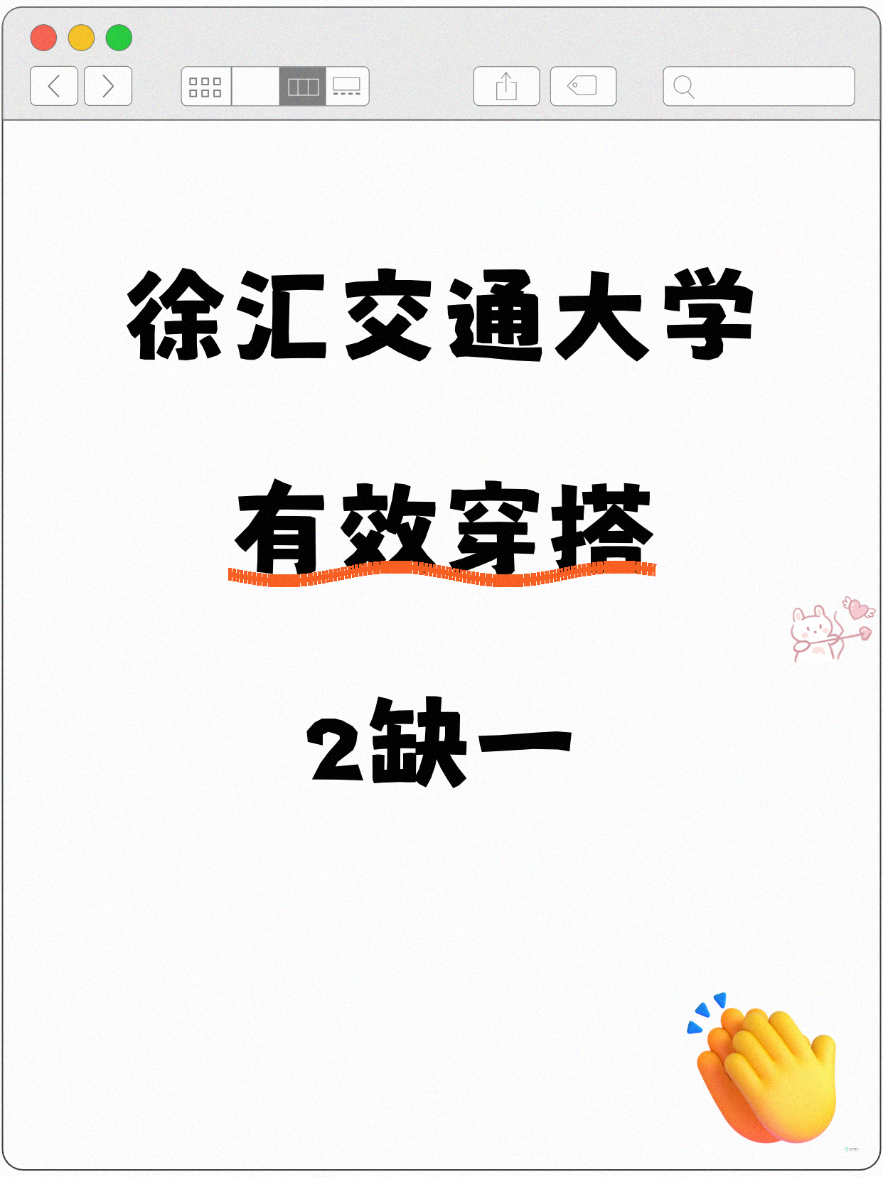 徐汇交大穿搭课差1人就开课