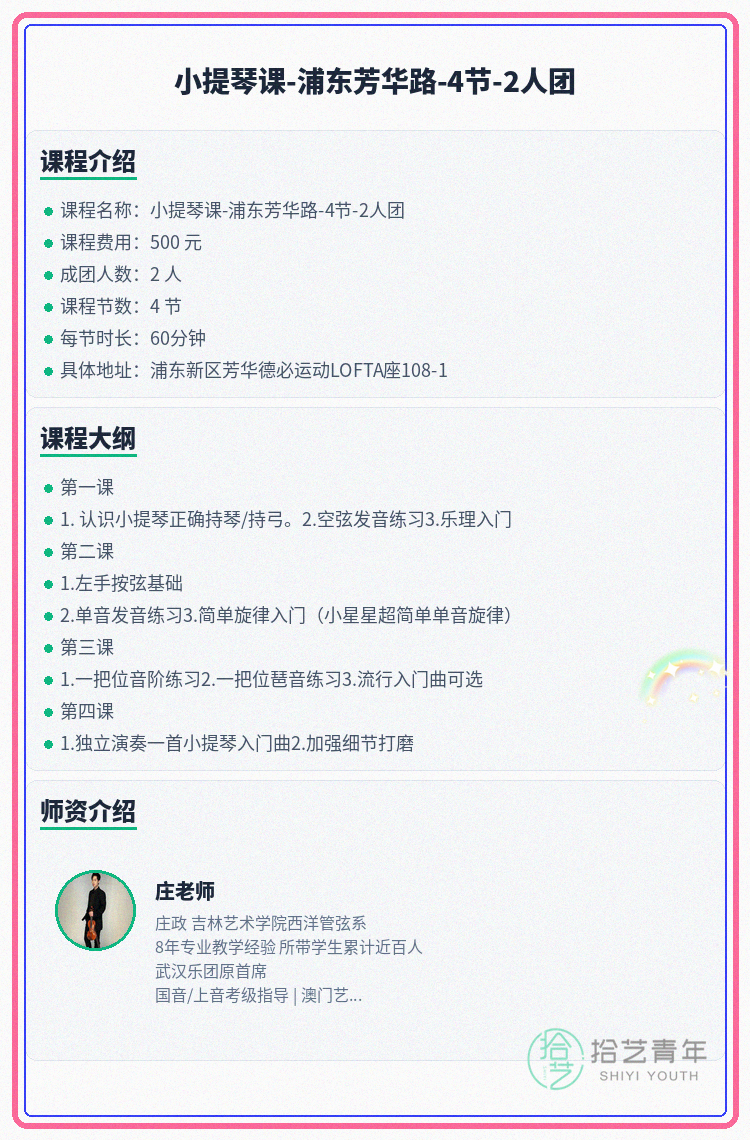 浦东芳华路小提琴课差1人开课 - 图片2