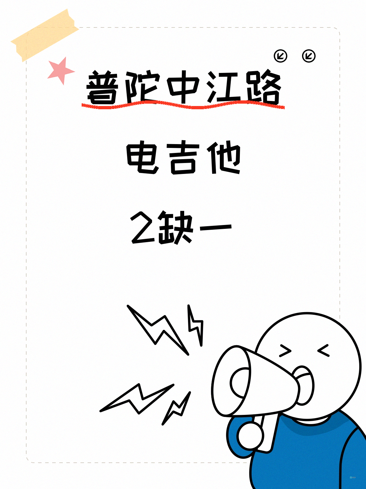 普陀中江路电吉他课 差1人就开课