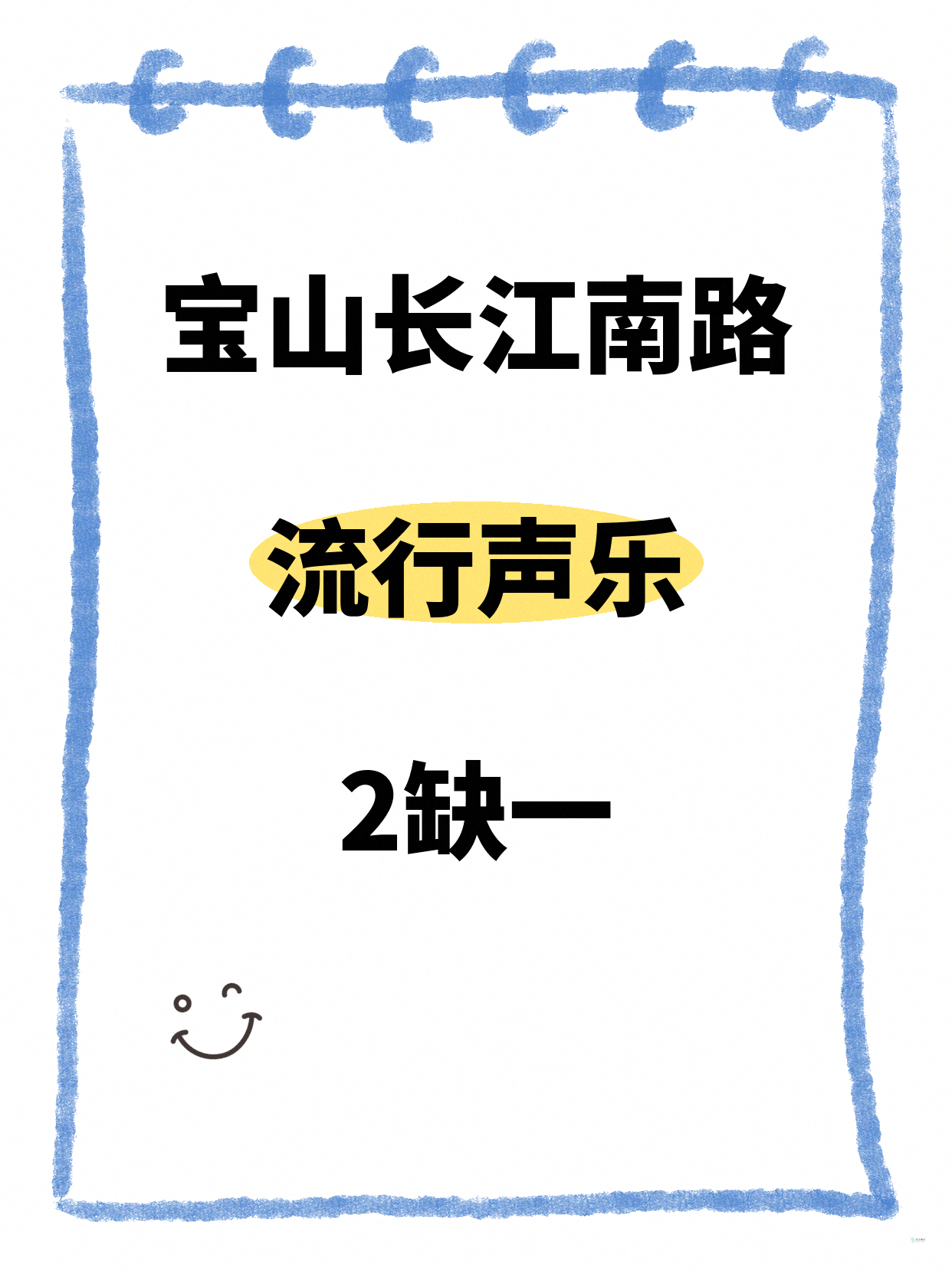 宝山长江南路 流行声乐差1人开课