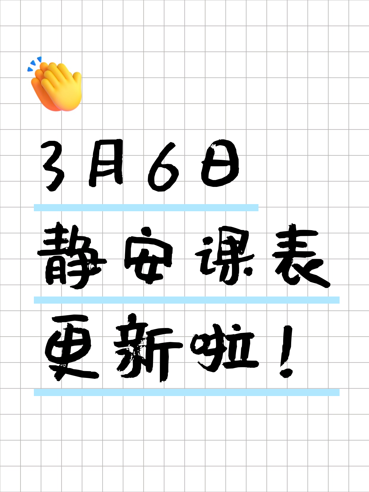 今日上海静安课表出来了3月6日