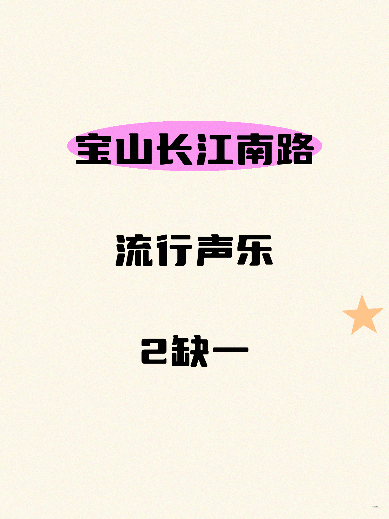 宝山长江南路流行声乐差1人开课