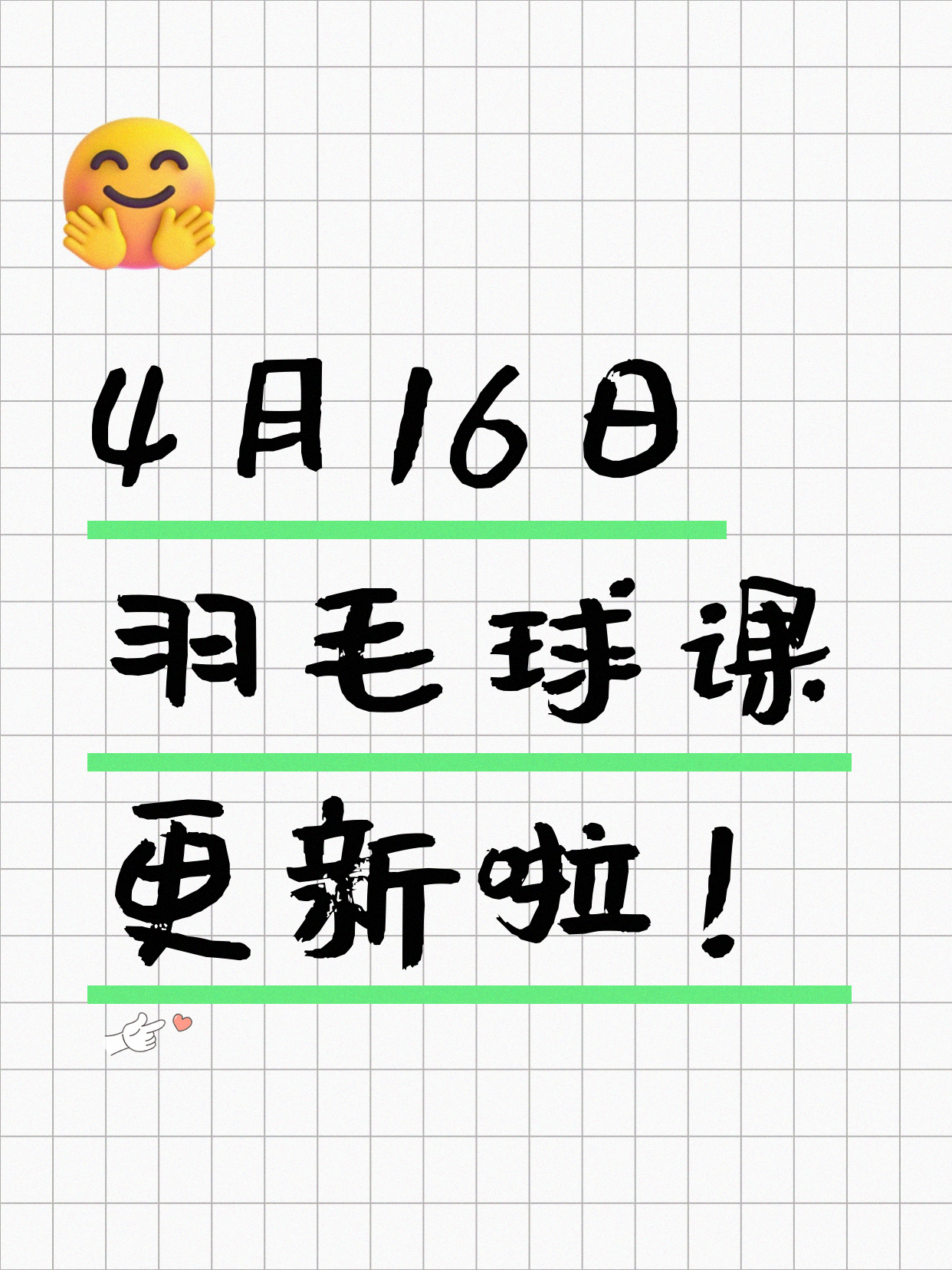 4月16日上海羽毛球课程合集