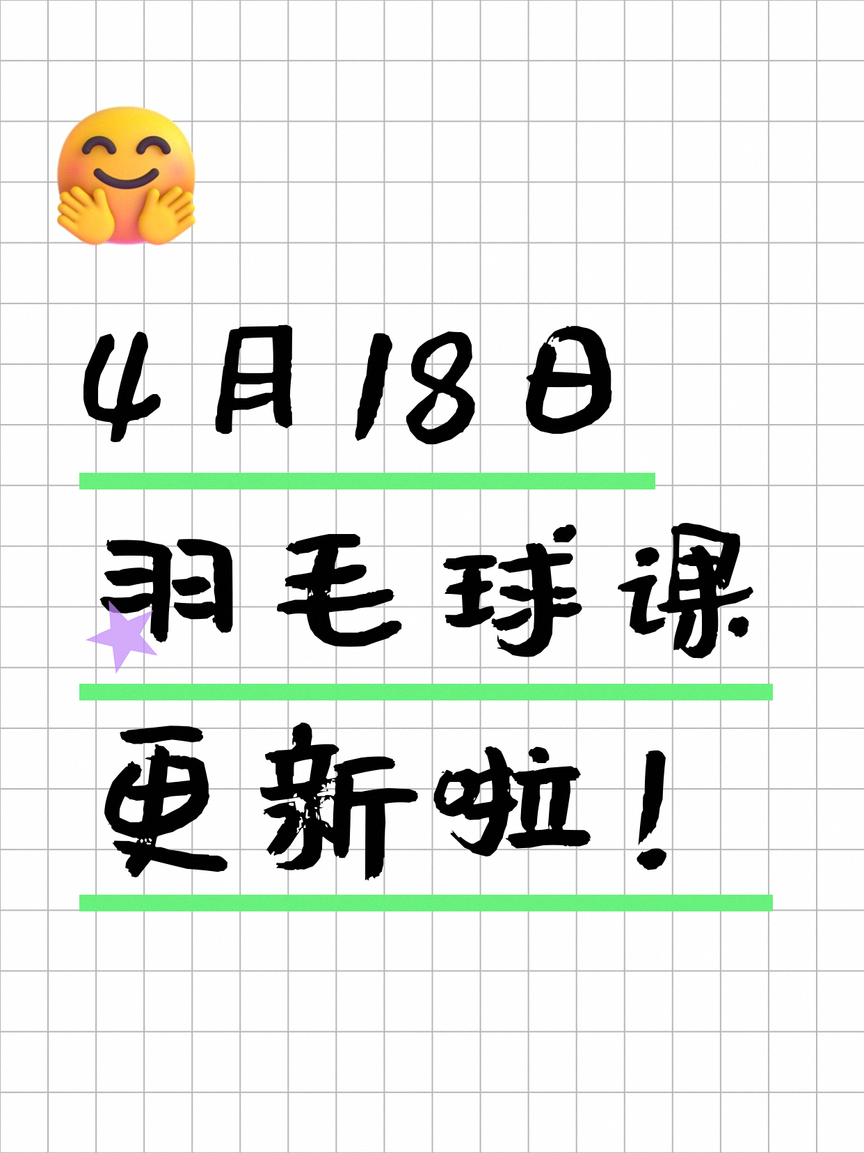 4月18日上海羽毛球课程合集