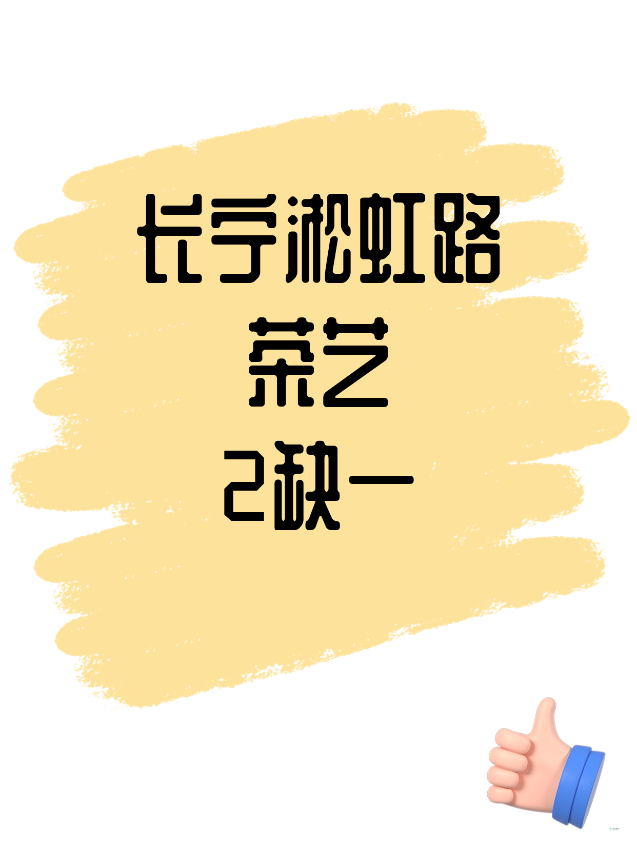 长宁茶艺差1人就开课｜淞虹路