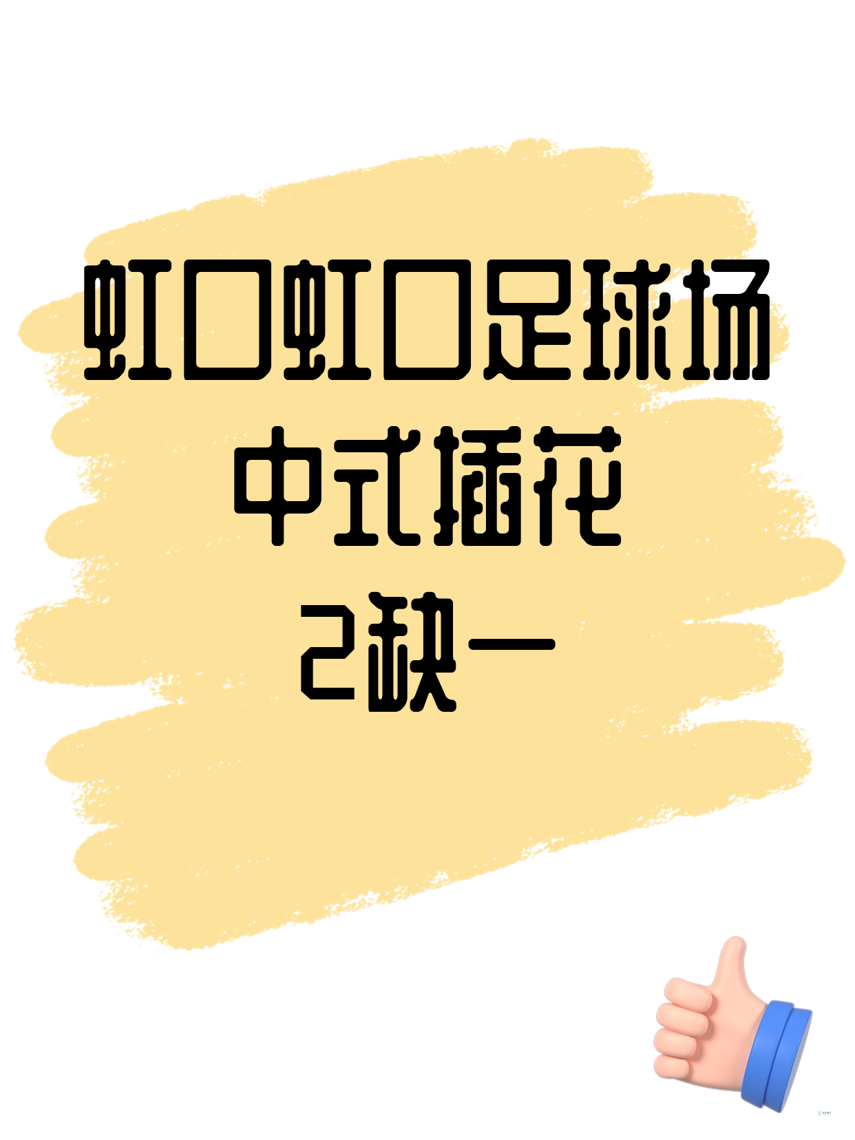 虹口中式插花｜虹口足球场附近 缺1人