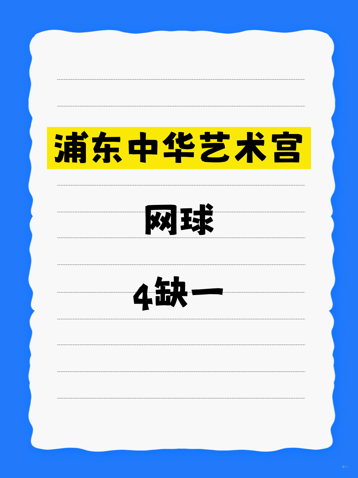 浦东网球｜就差你1个！中华艺术宫