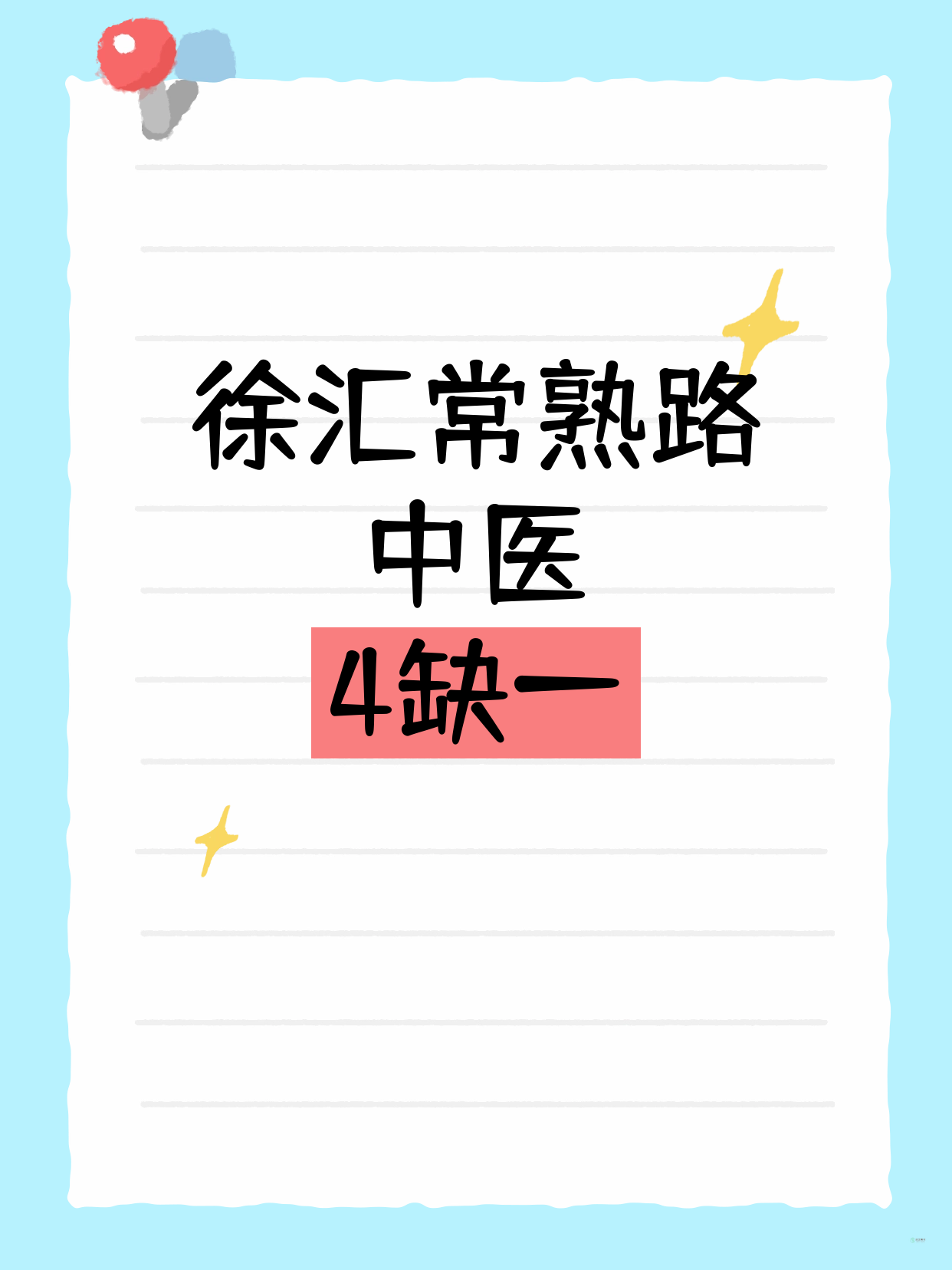 还差1人！徐汇常熟路中医等你