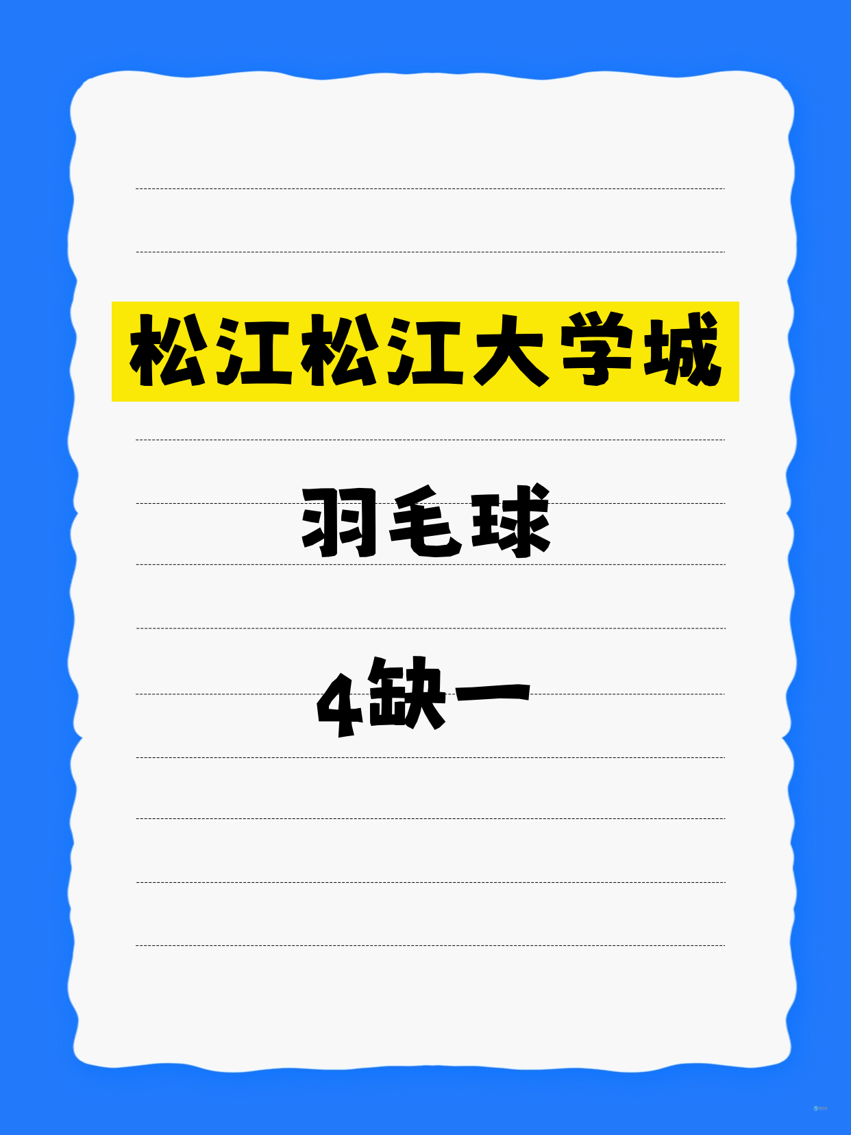 松江羽毛球｜就差你1个！松江大学城