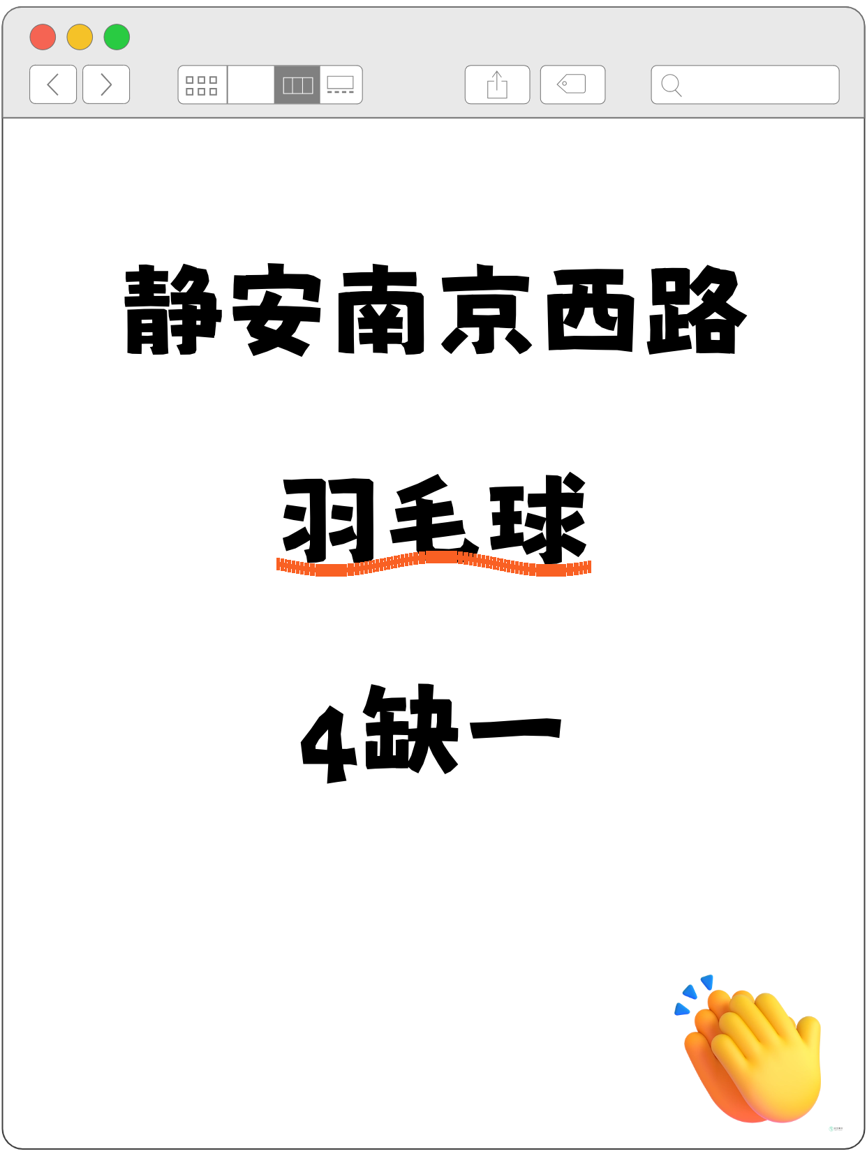 静安南京西路羽毛球差1人 快来