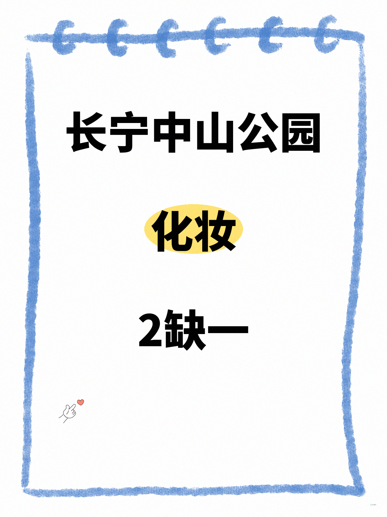 长宁中山公园化妆课 差1人开课