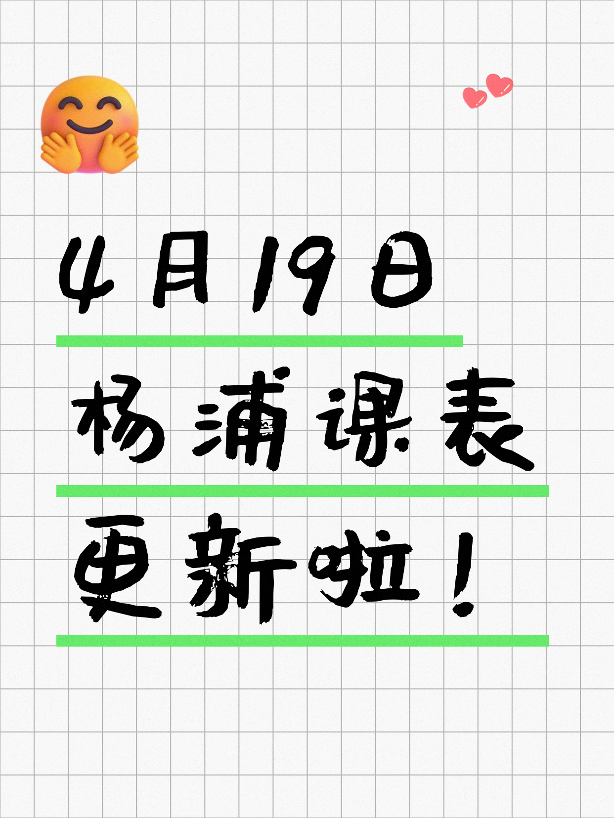 今日上海杨浦课表出来了4月19日