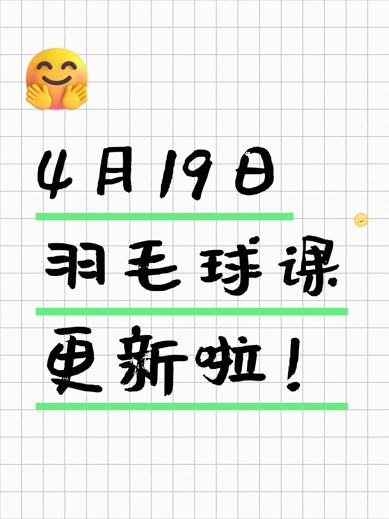 4月19日上海羽毛球课程合集