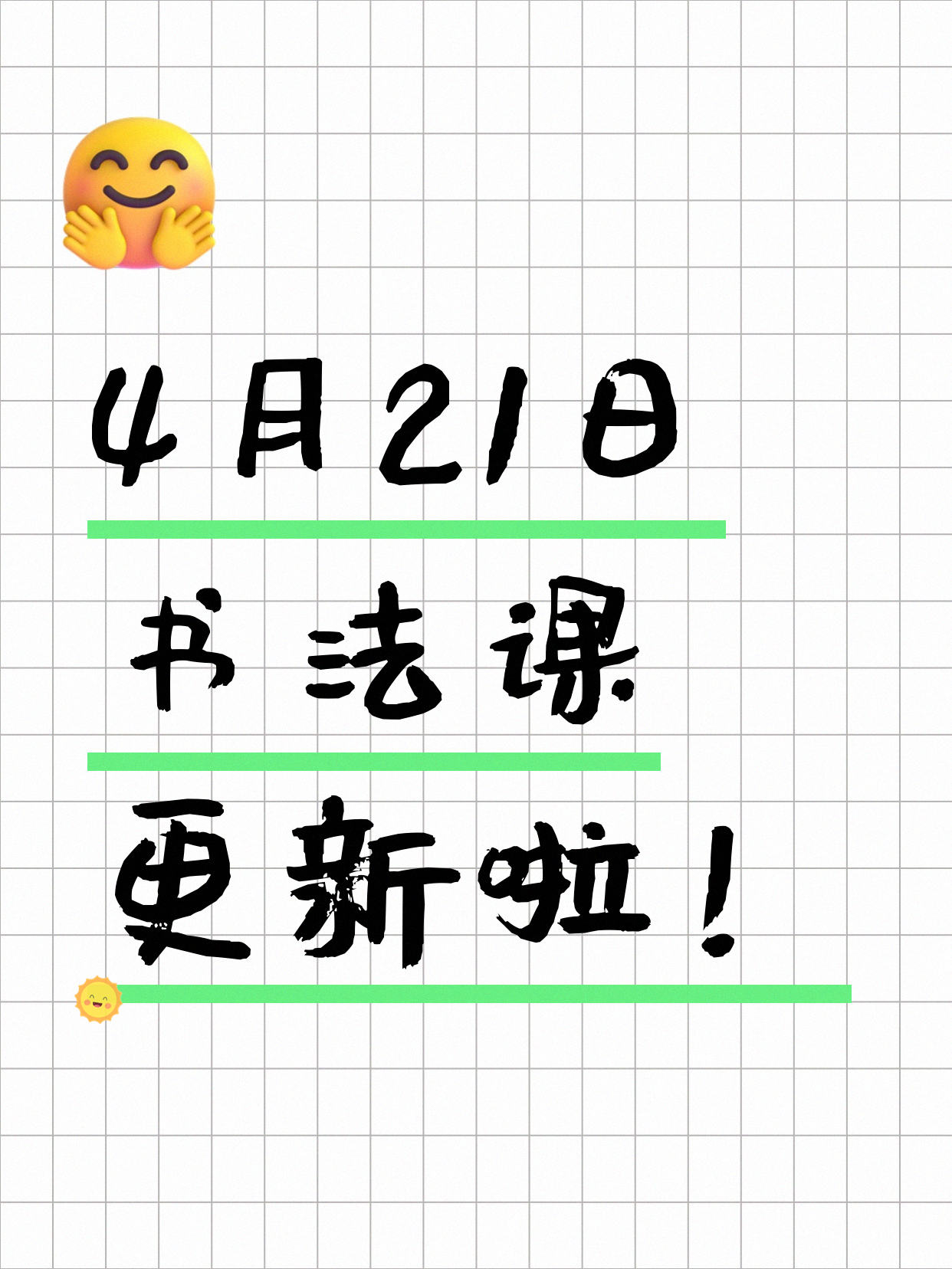 4月21日上海书法课程合集