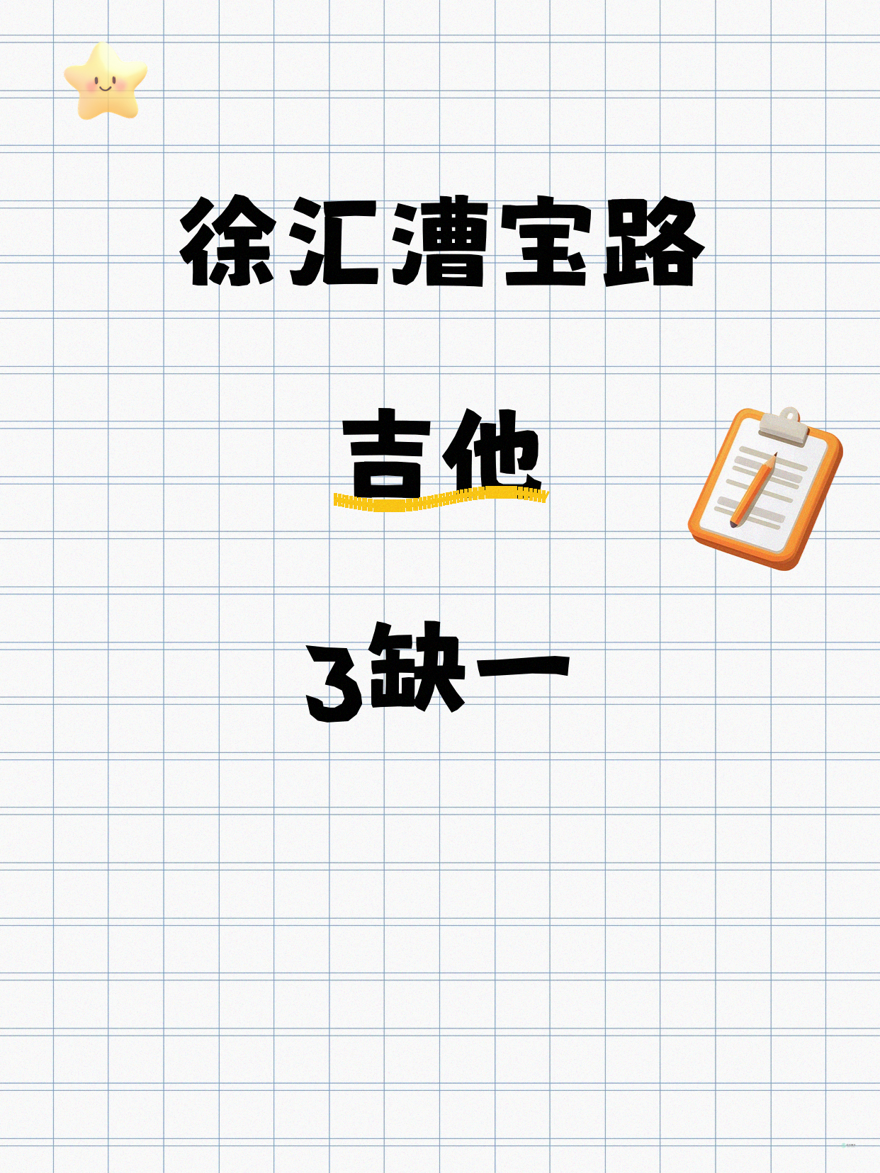 漕宝路吉他课 差1人就能开课啦