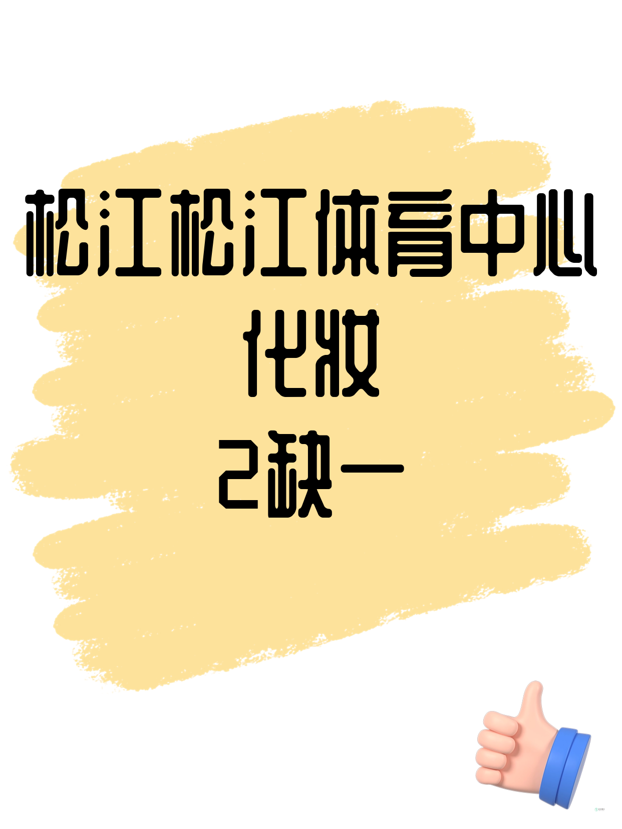 松江·松江体育中心｜化妆还差1人