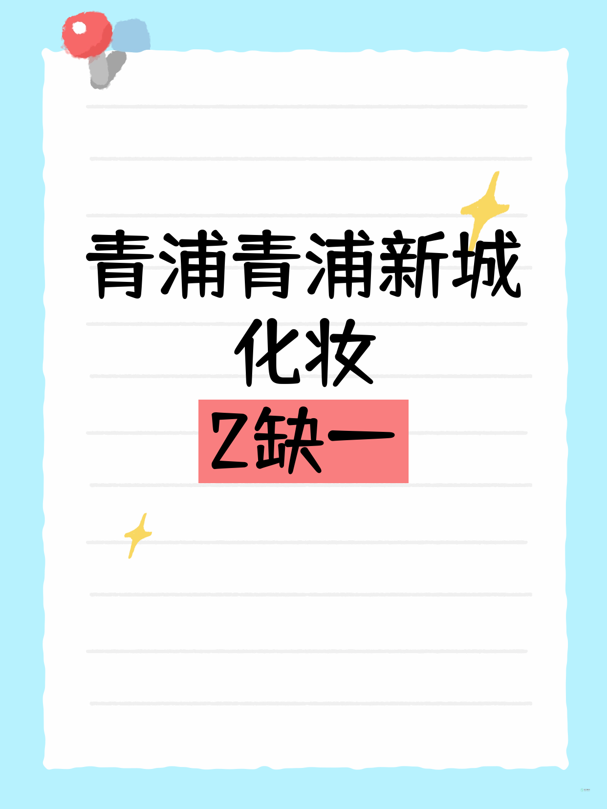 青浦化妆｜就差你1个！青浦新城