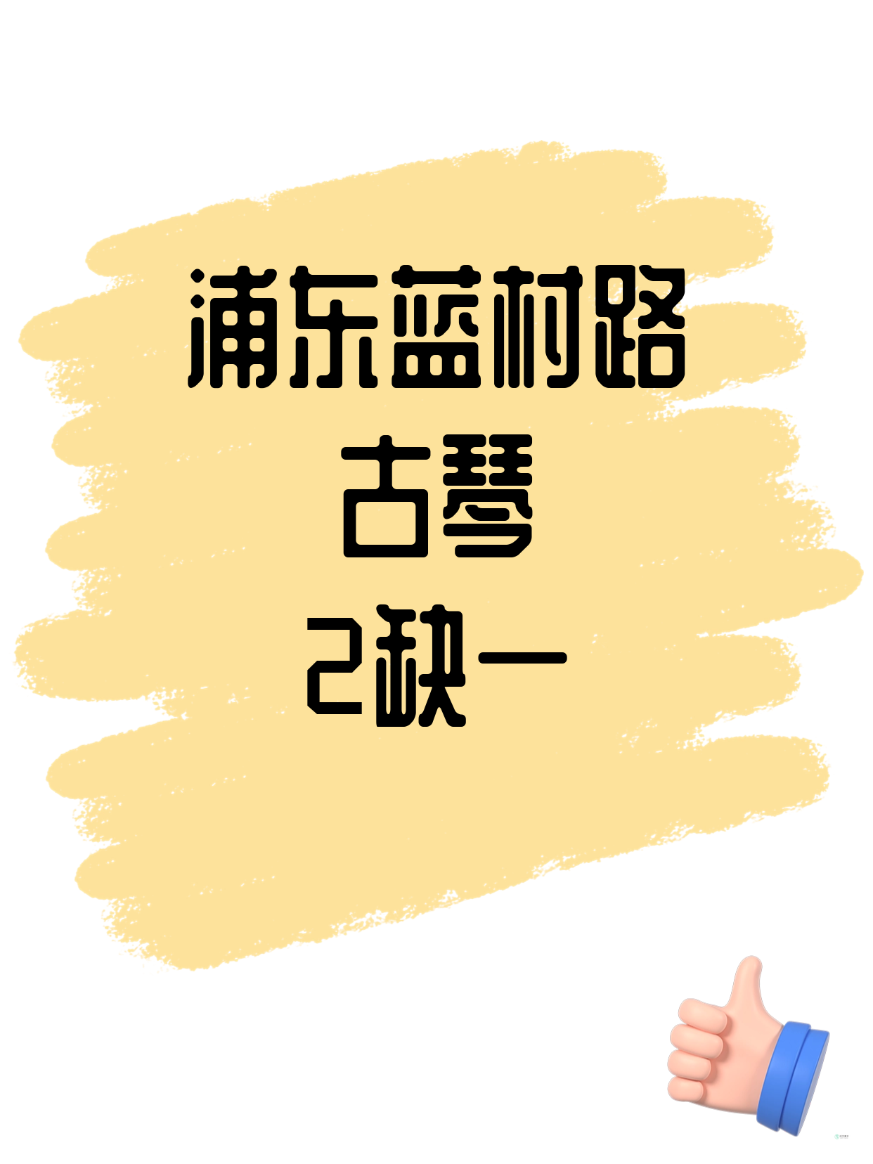 浦东·蓝村路｜古琴还差1人