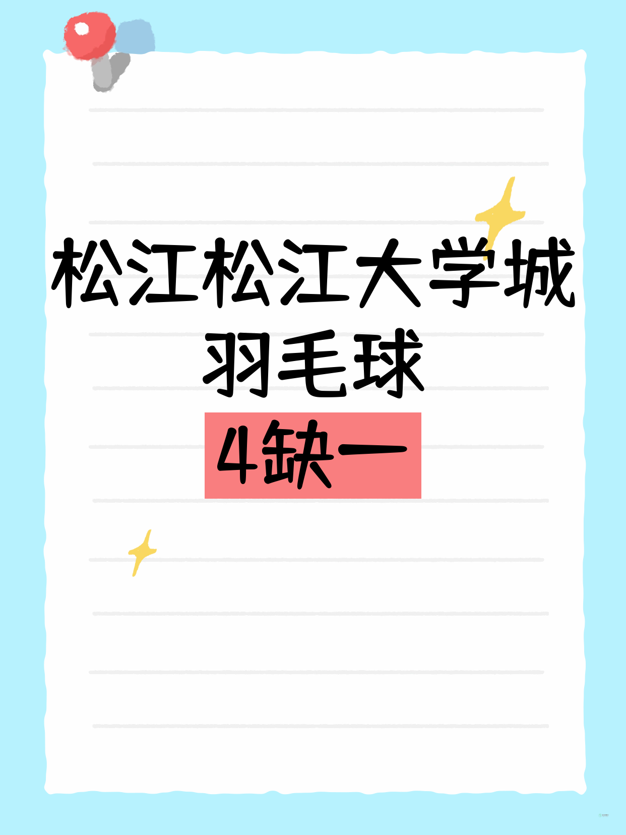 松江羽毛球｜就差你1个！松江大学城