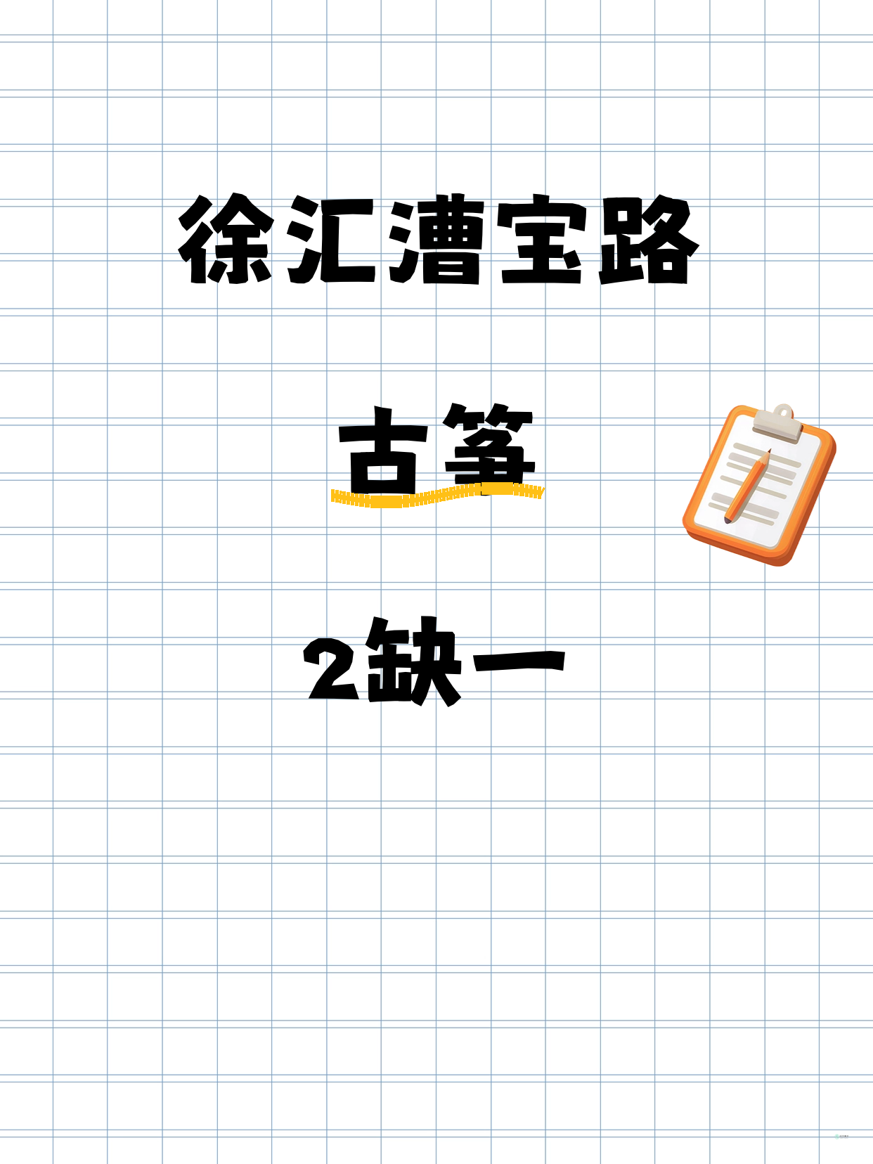 徐汇漕宝路｜古筝差1人开课！