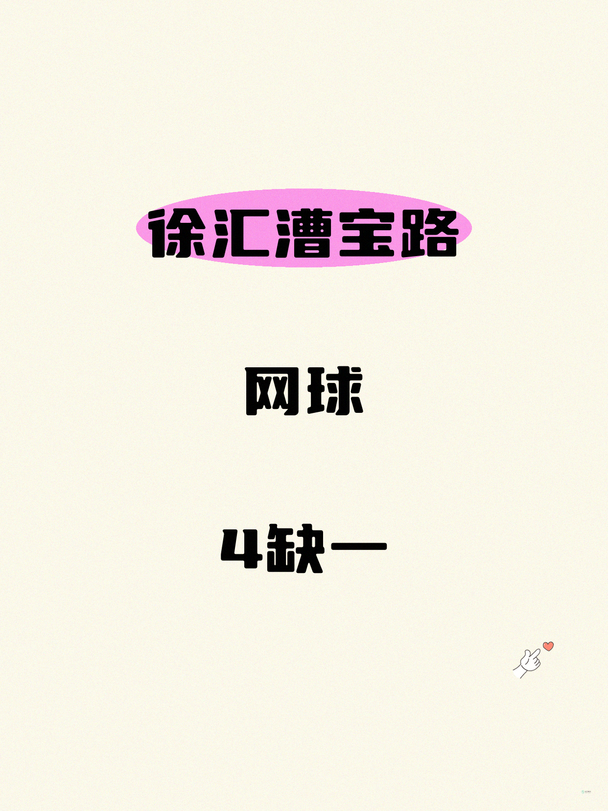 漕宝路网球课差1人就开课