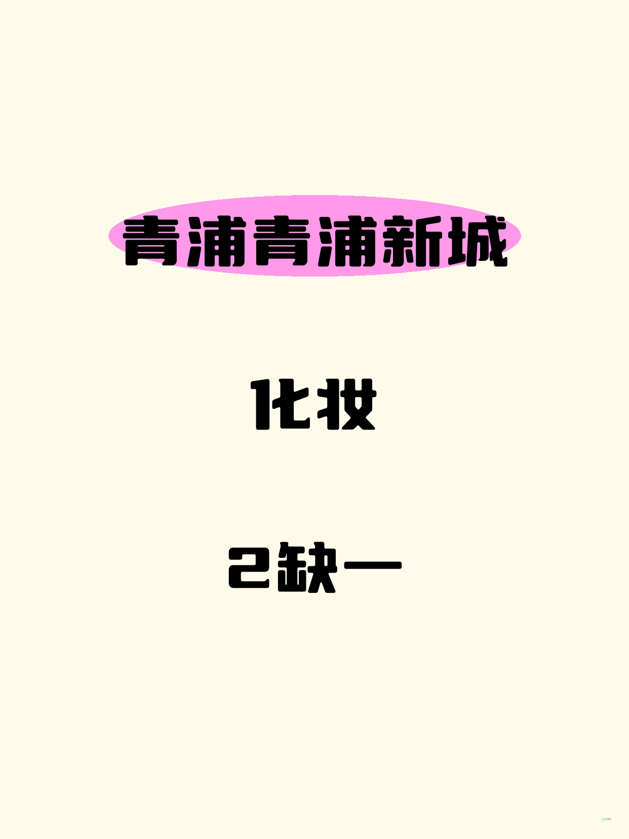 青浦化妆｜就差你1个！青浦新城