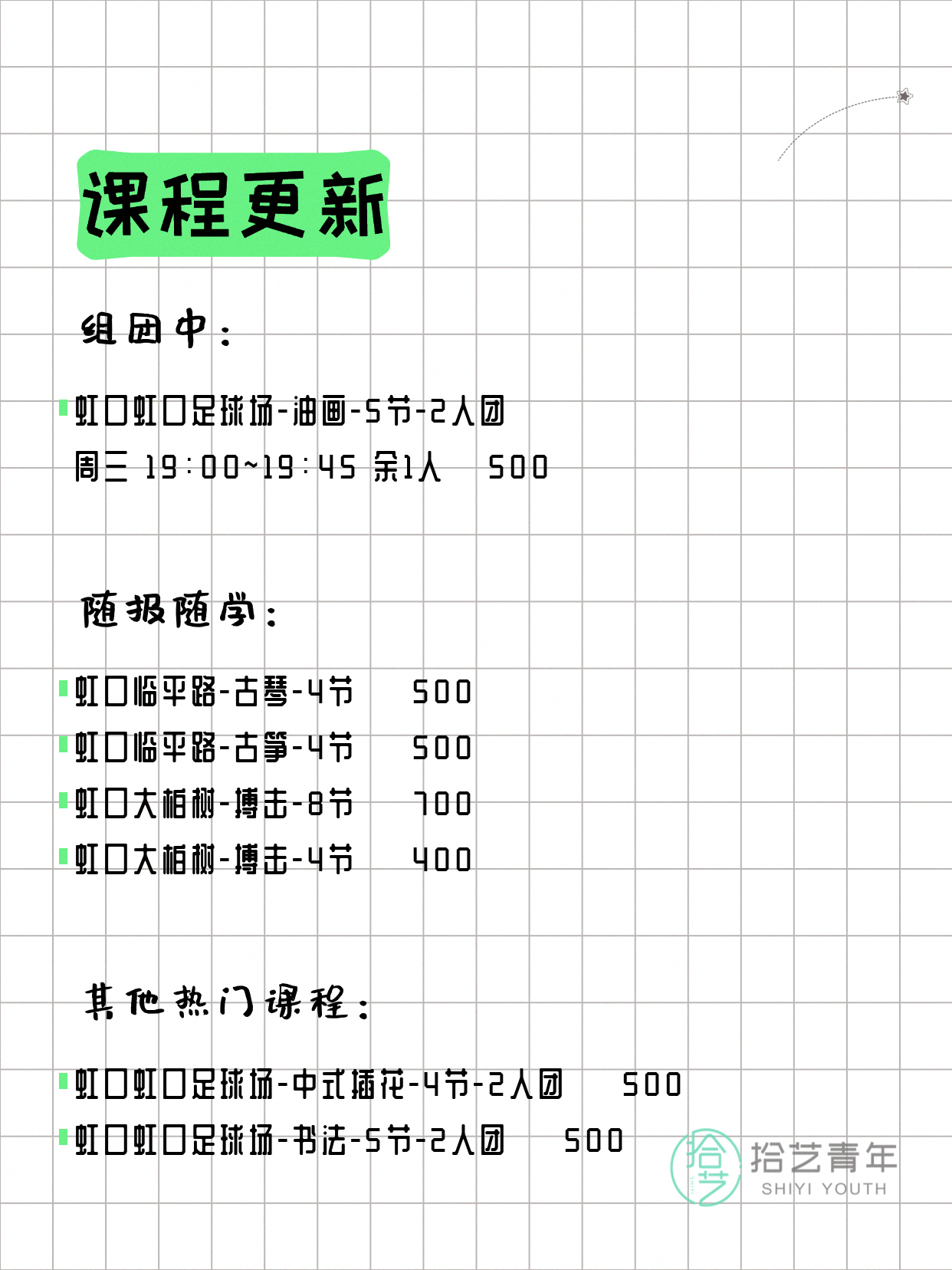 4月25日上海虹口夜校课程合集 - 图片2