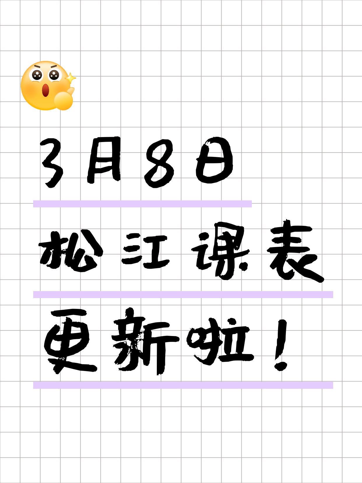 上海松江今日课程来了3月8日