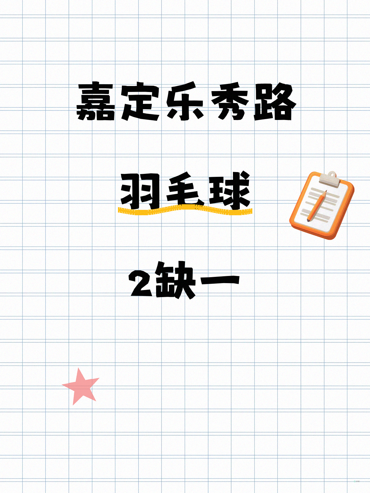 嘉定乐秀路羽毛球 差1人就开课