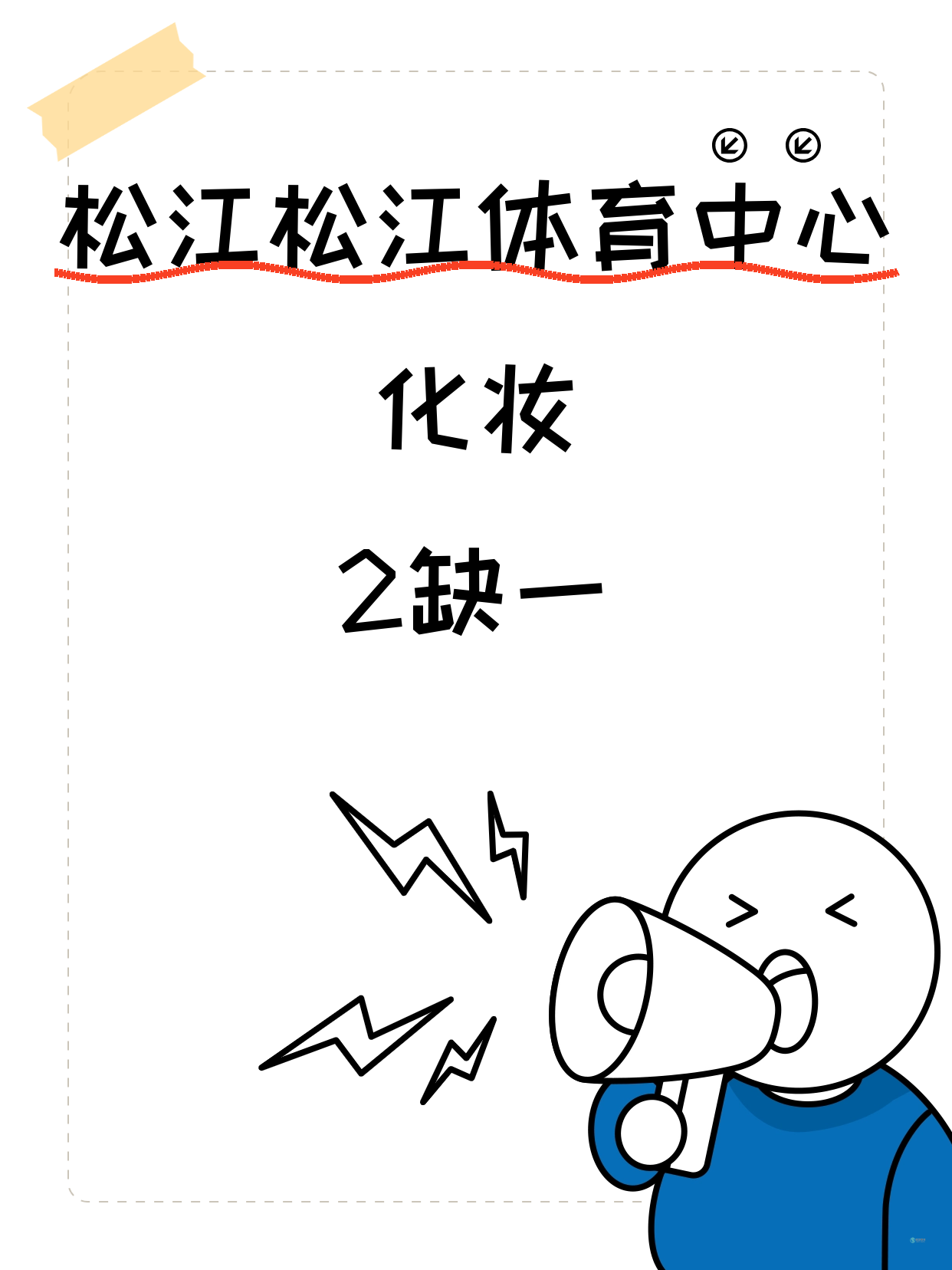 松江化妆课差1人就开课！