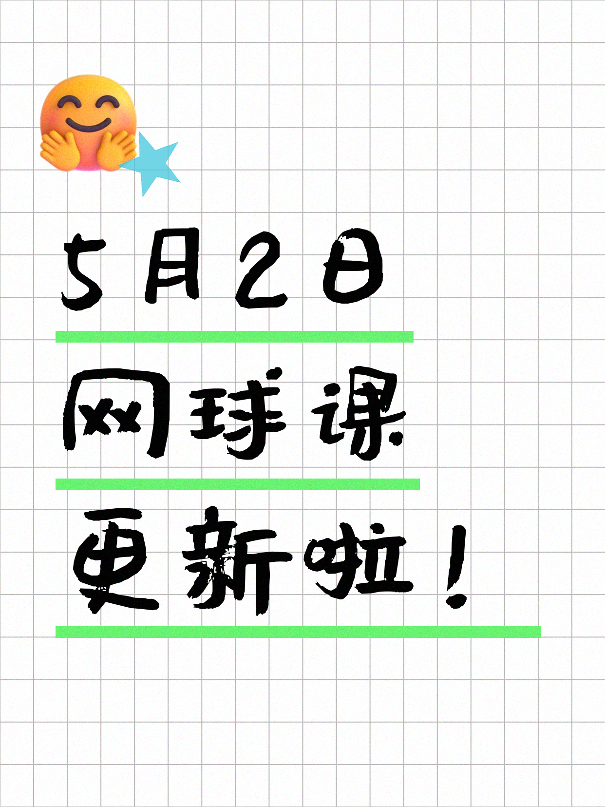 5月2日上海网球课程合集