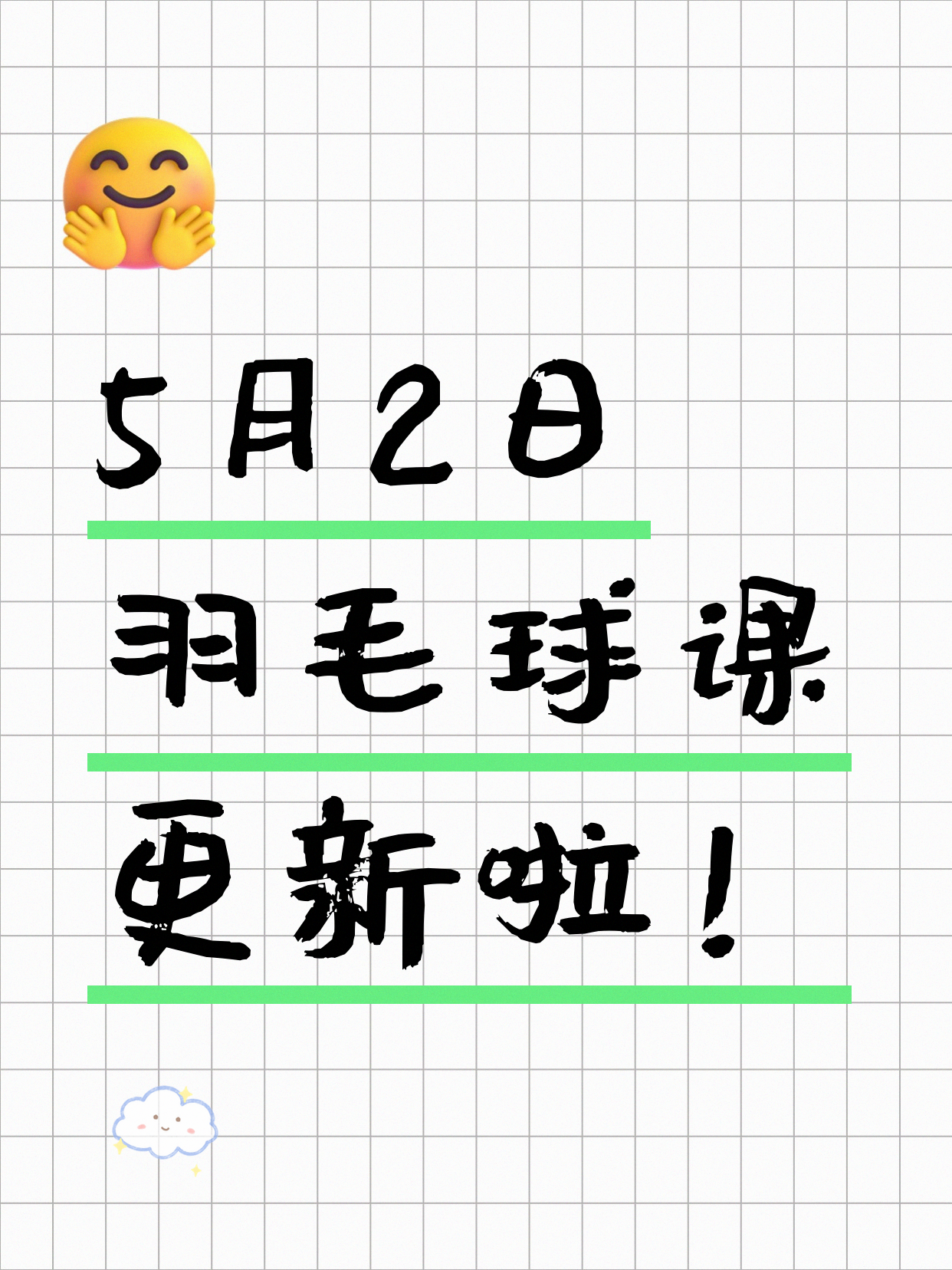 5月2日上海羽毛球课程合集