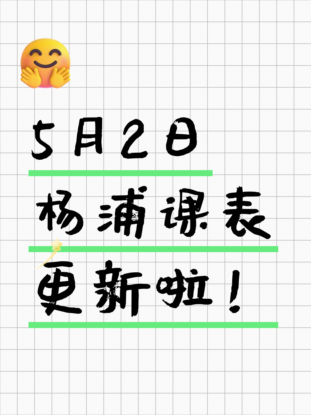 5月2日上海杨浦夜校课程合集
