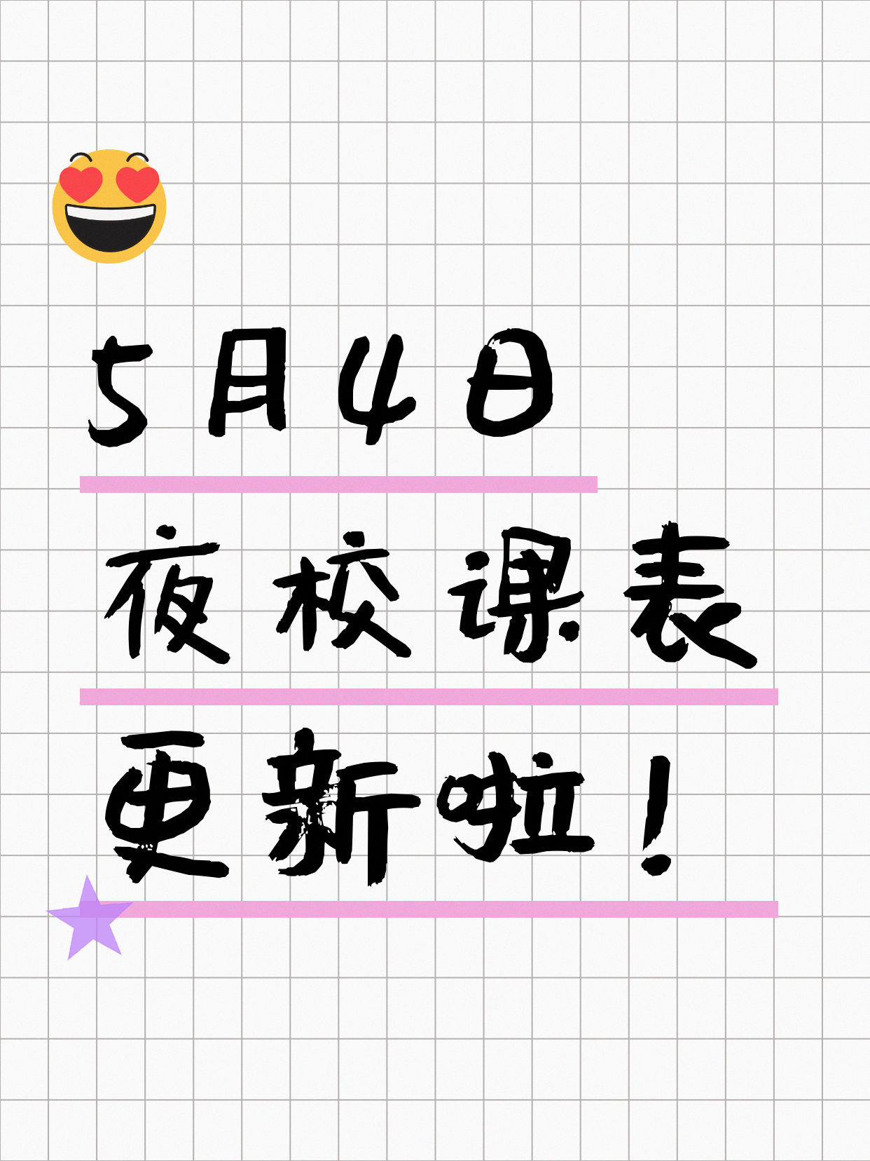今日上海夜校课表 5月4日