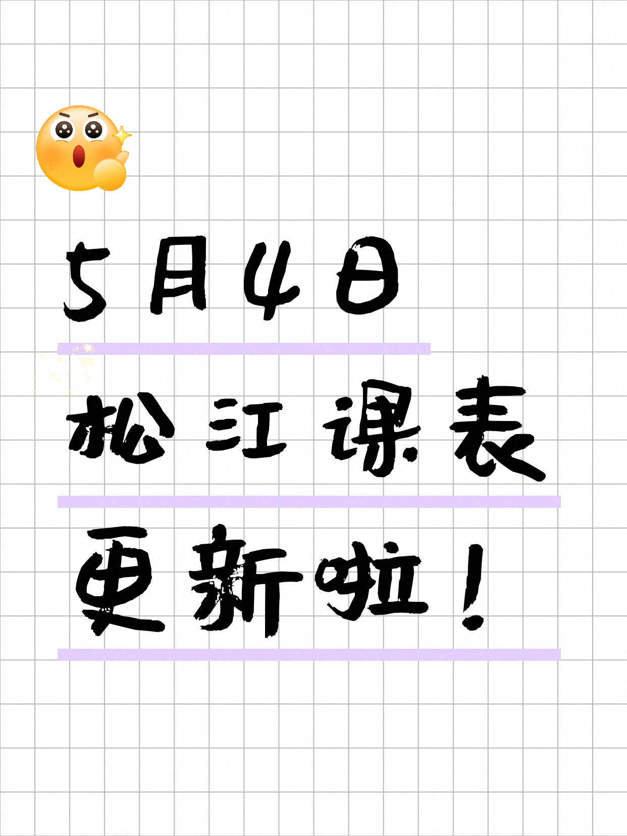 5月4日上海松江课表更新啦～