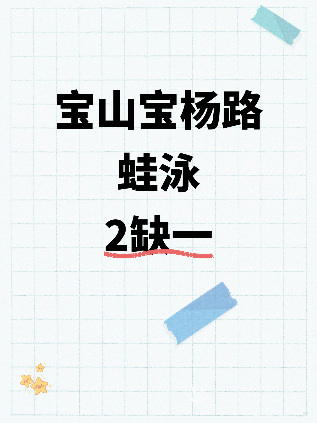 宝杨路蛙泳课 差1人就能开课啦