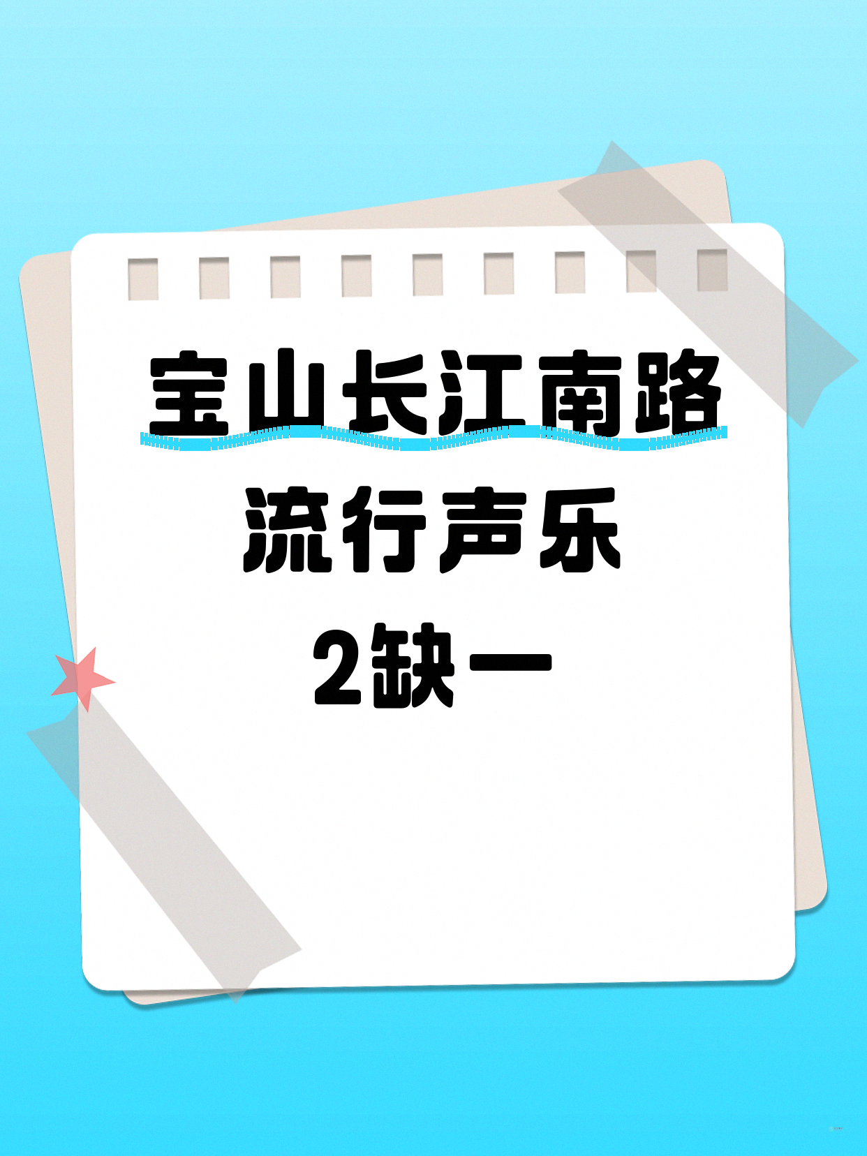 宝山流行声乐 差1人就开课啦