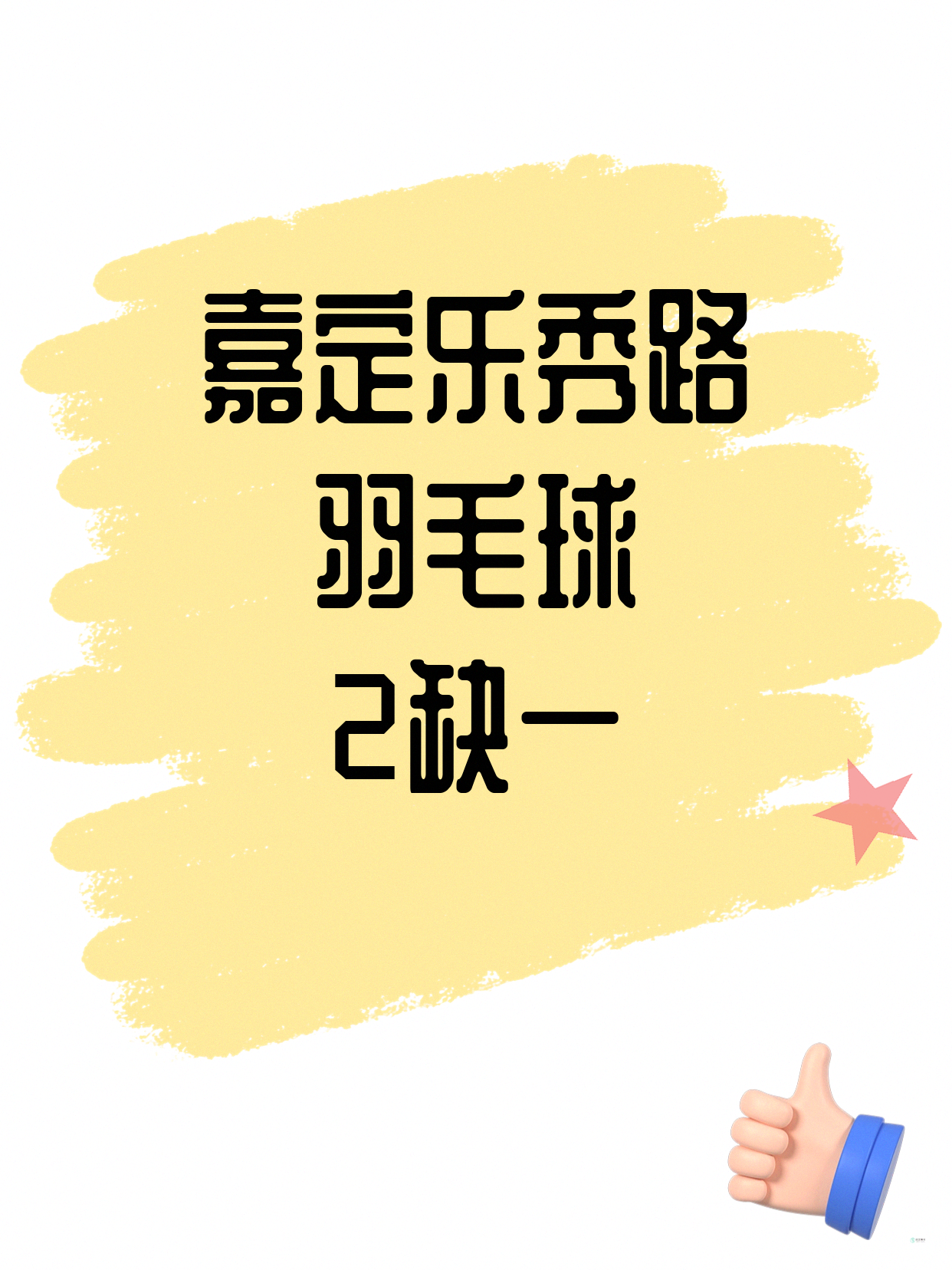乐秀路羽毛球差1人就能开课啦