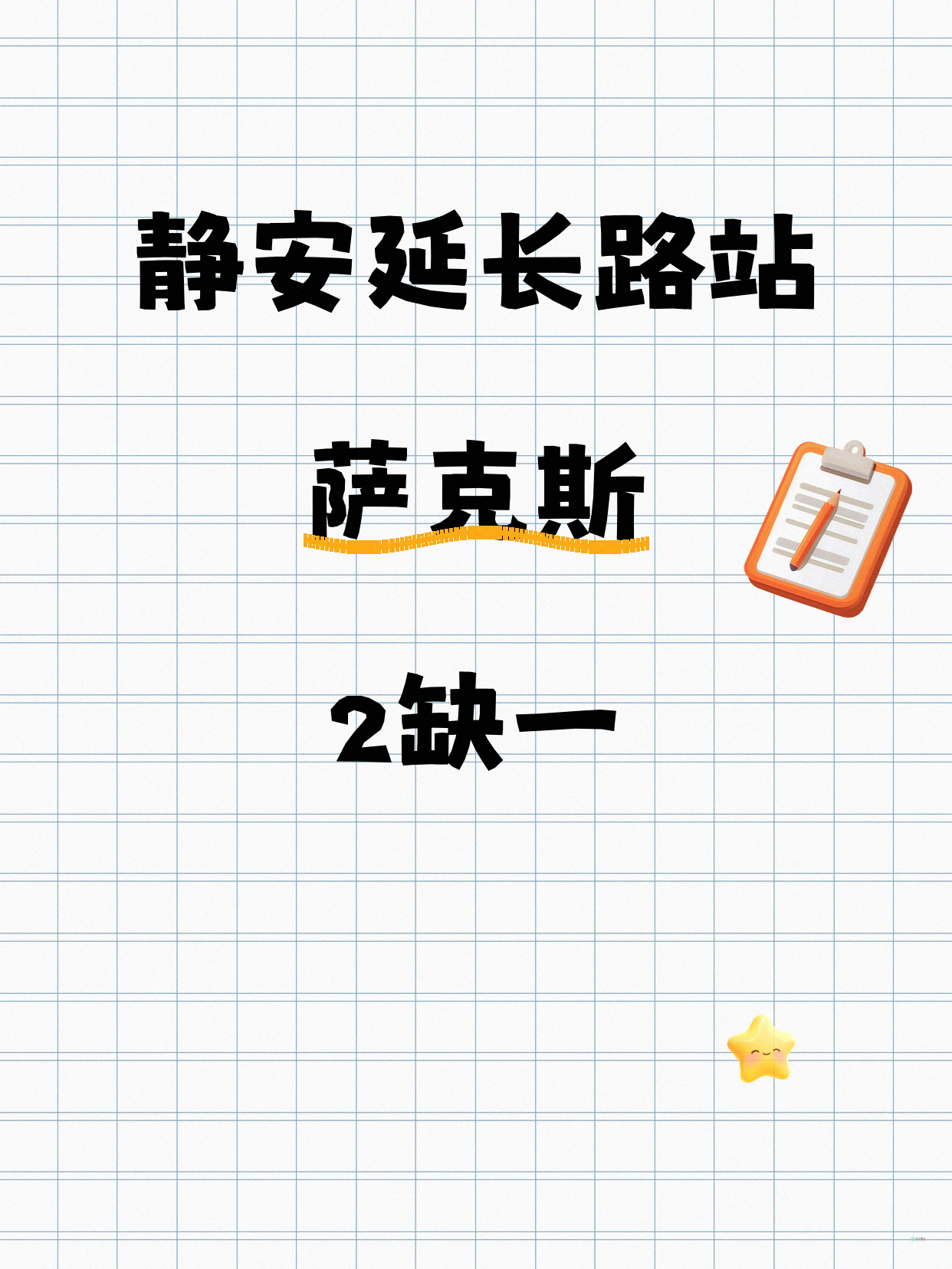 静安萨克斯课差1人就开咯
