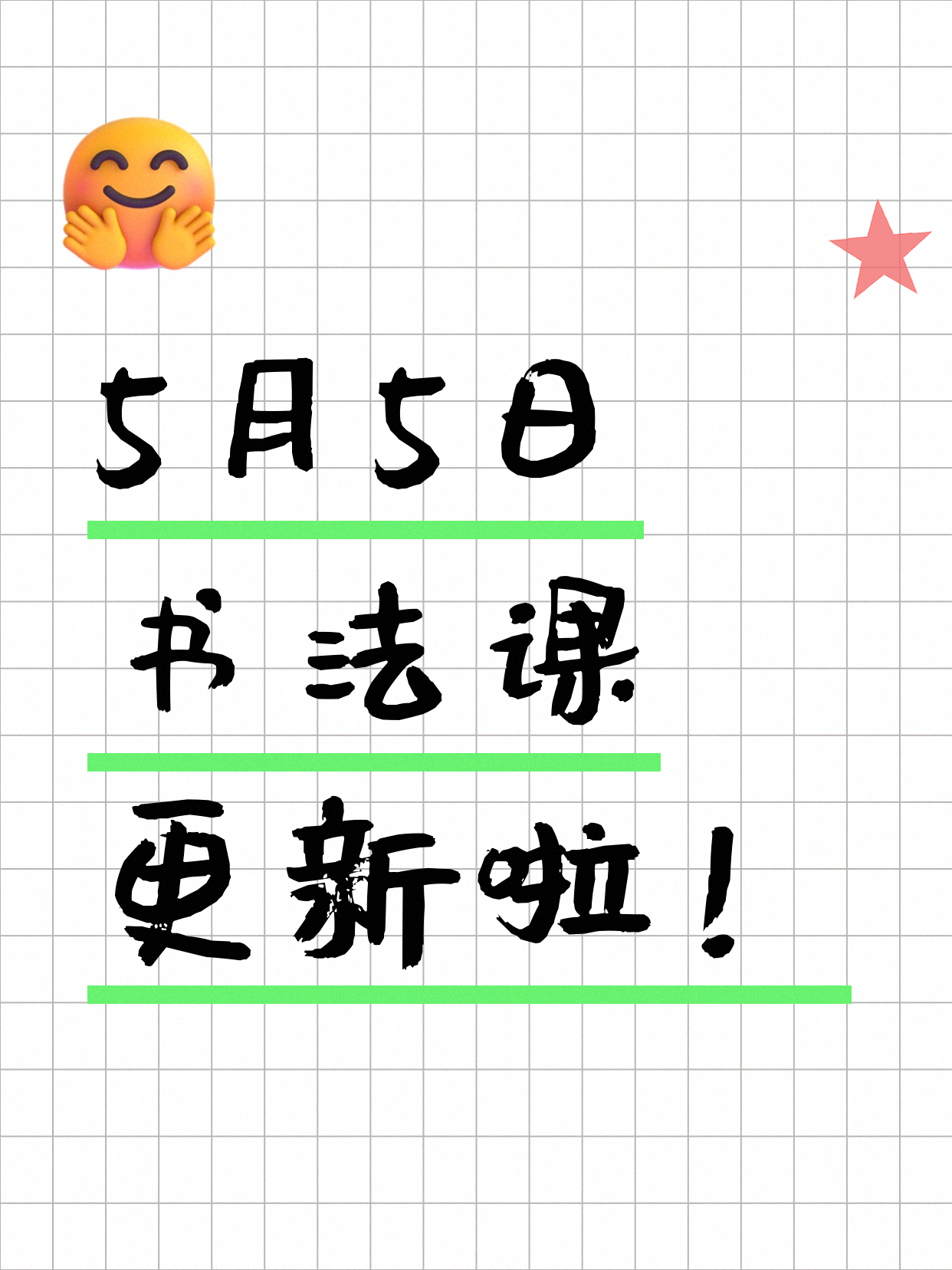 5月5日上海书法课程合集