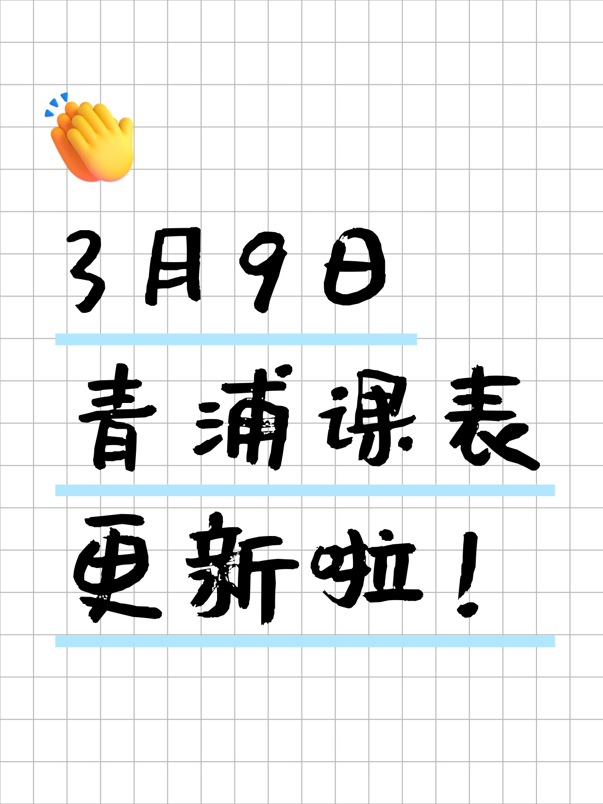 上海青浦今日课程来了3月9日