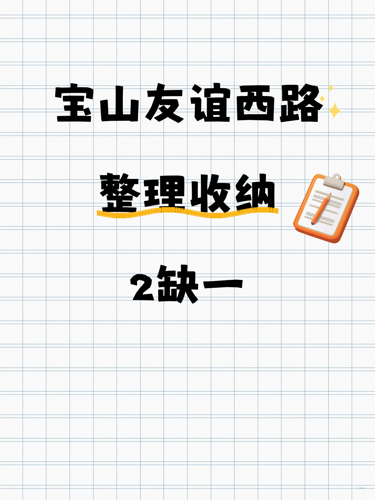 宝山整理收纳课 差1人就开！