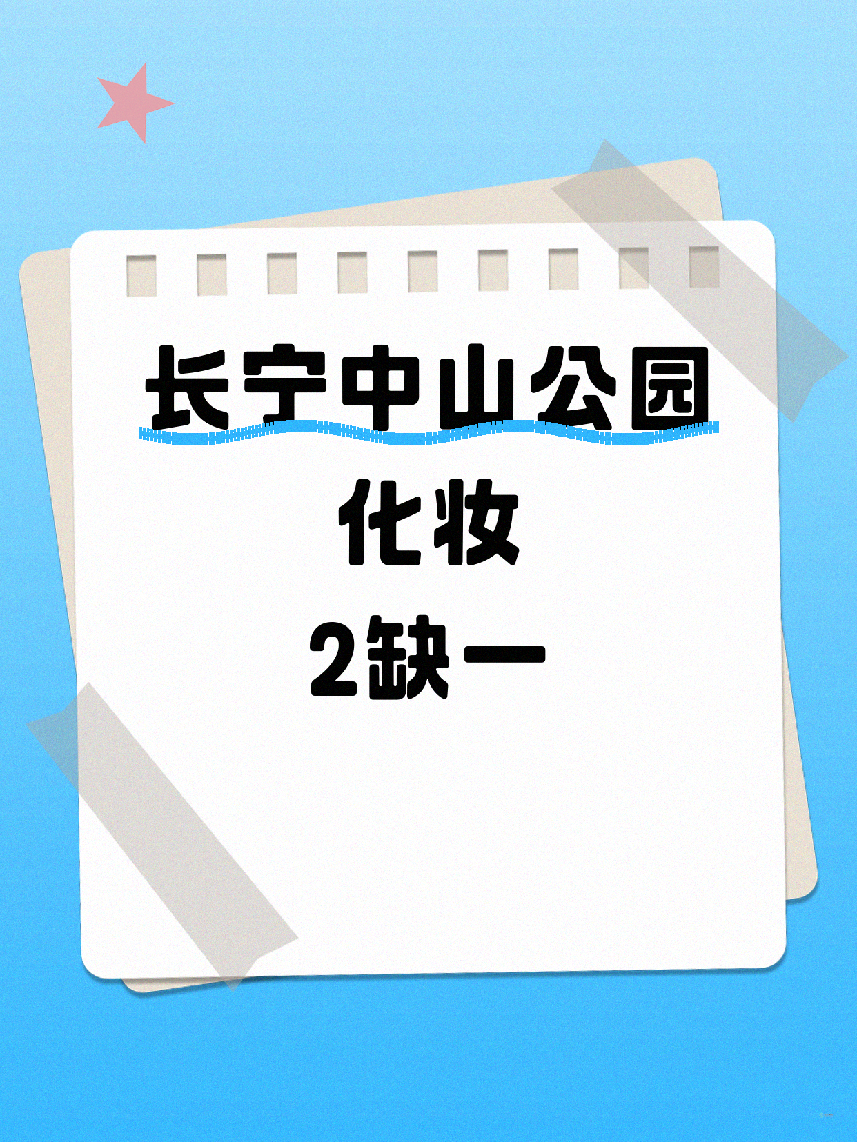 中山公园化妆课差1人就开课啦
