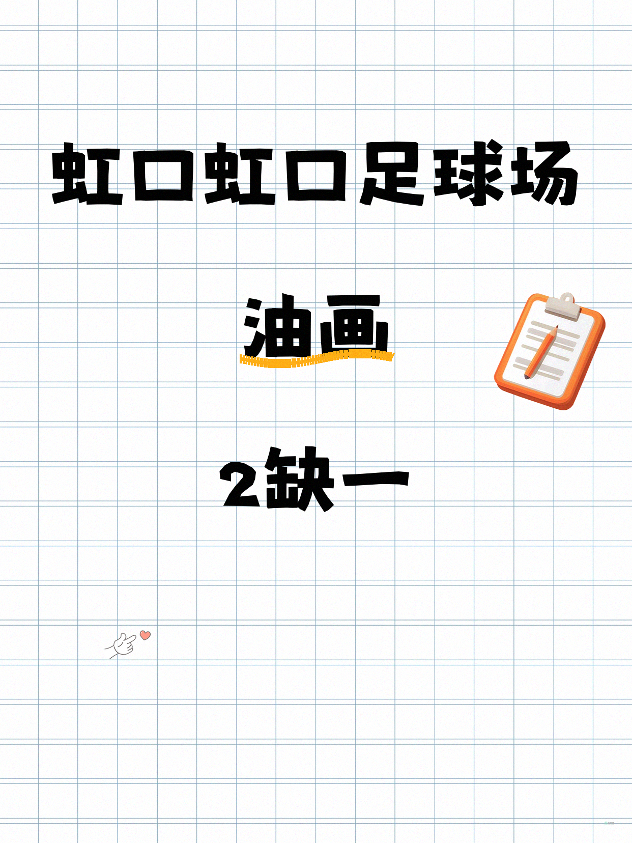虹口足球场油画课差1人开课