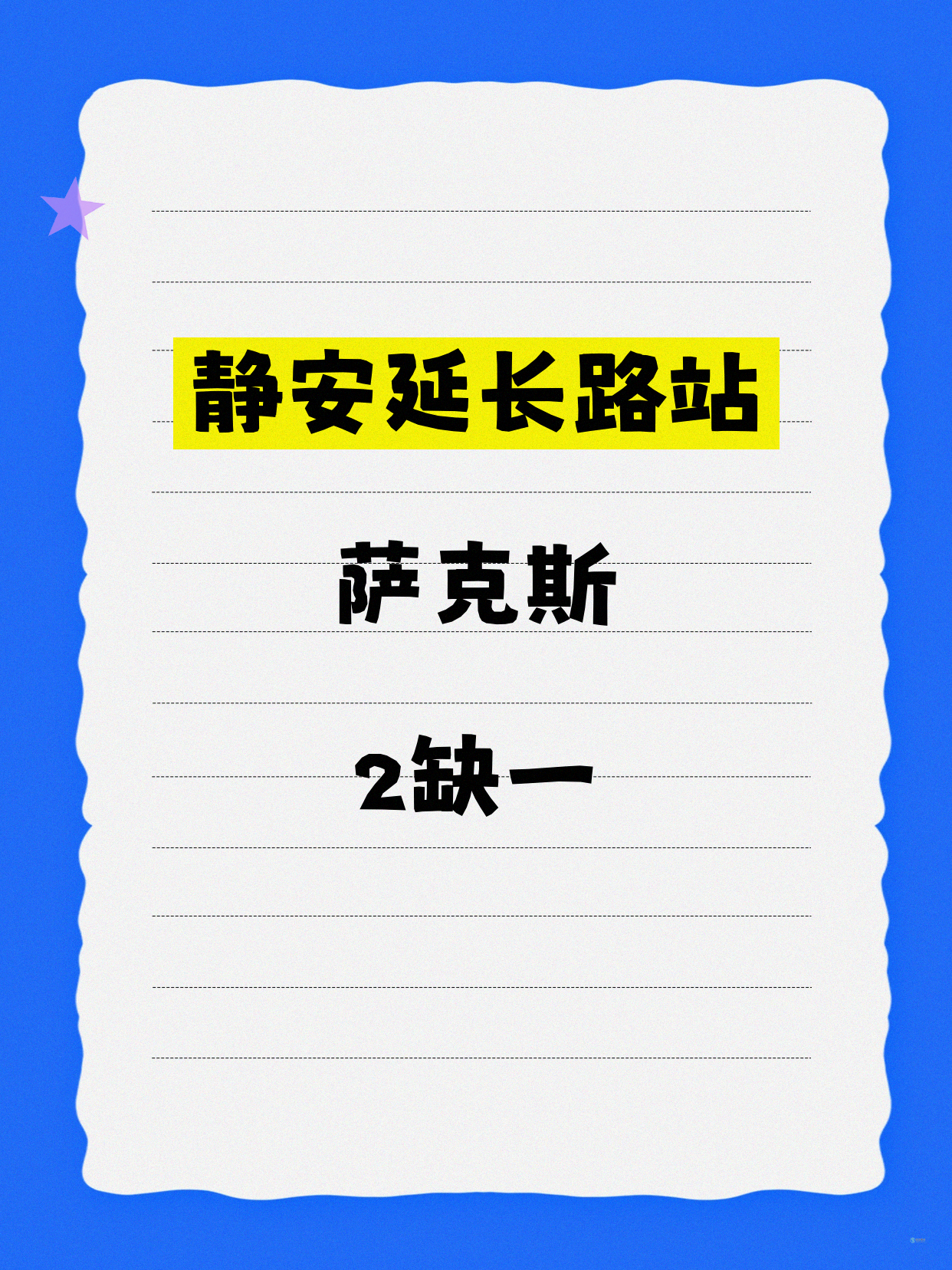 静安延长路萨克斯课差1人就开