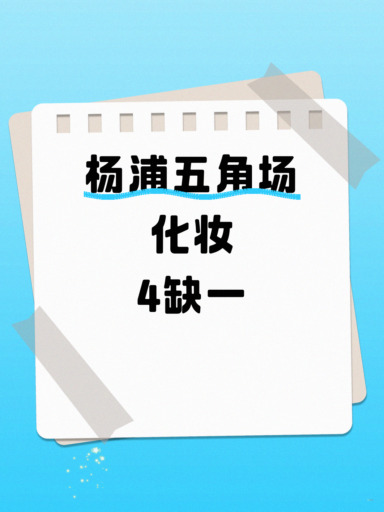 五角场化妆课 差1人就开课