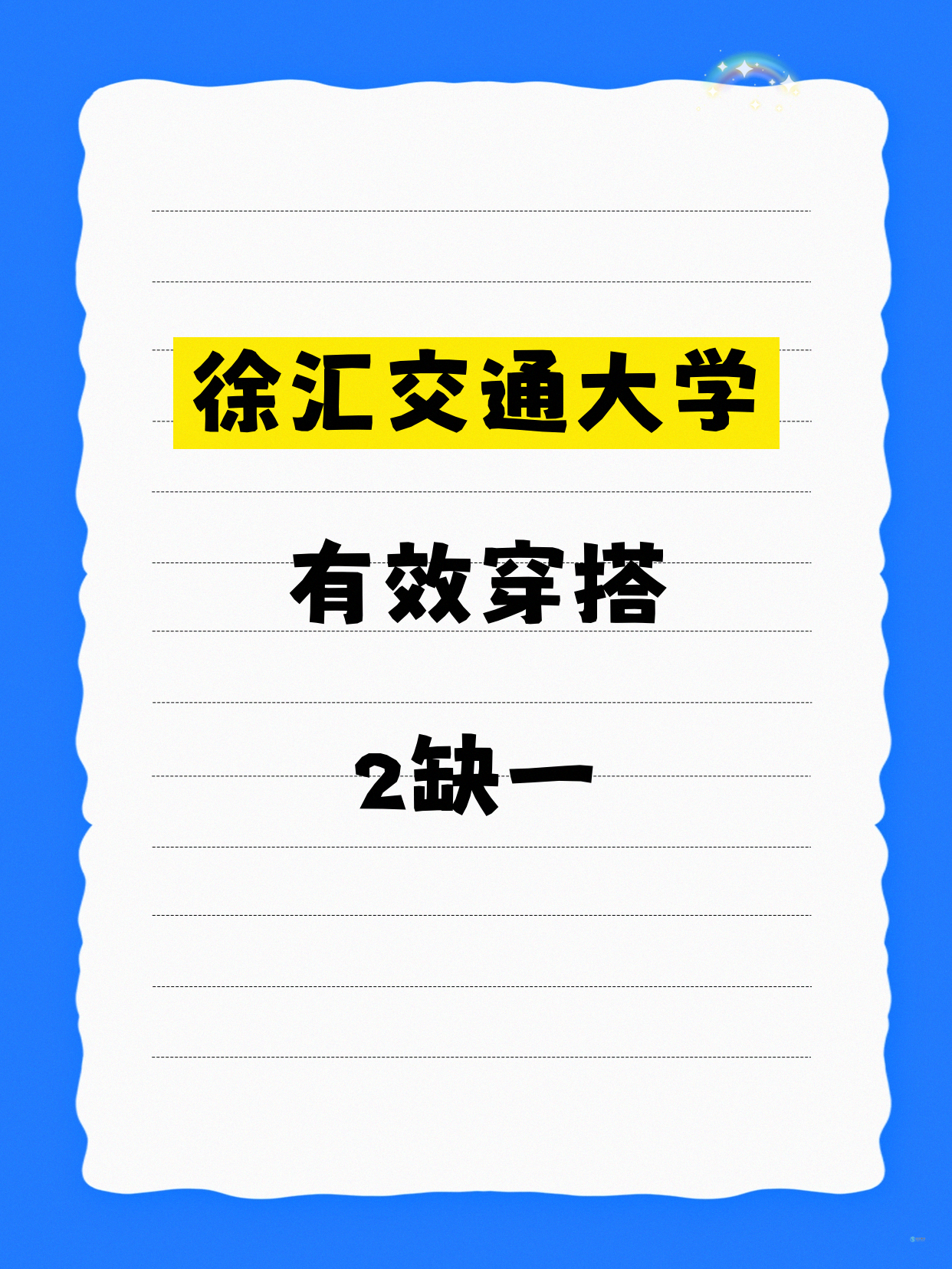 徐汇交大有效穿搭课，差1人就开