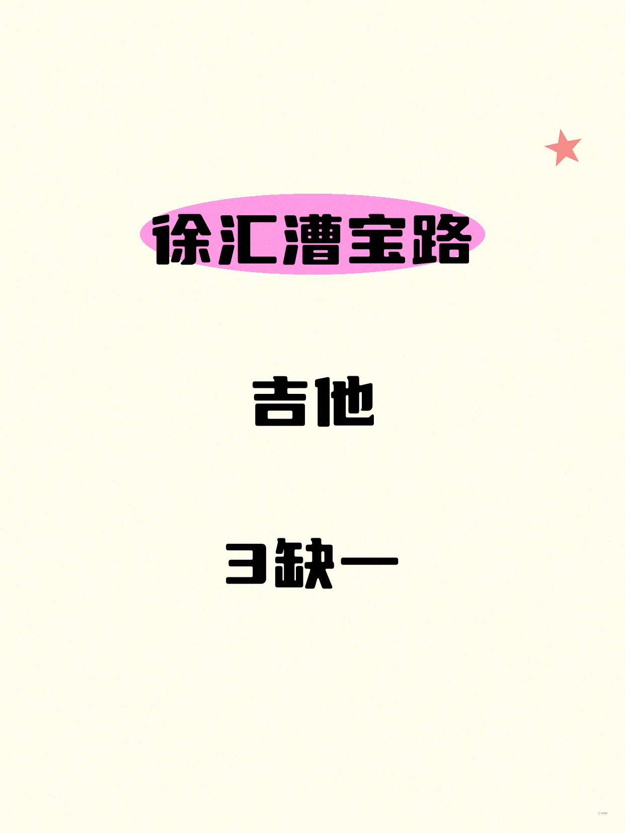 漕宝路吉他课差1人就能开课啦