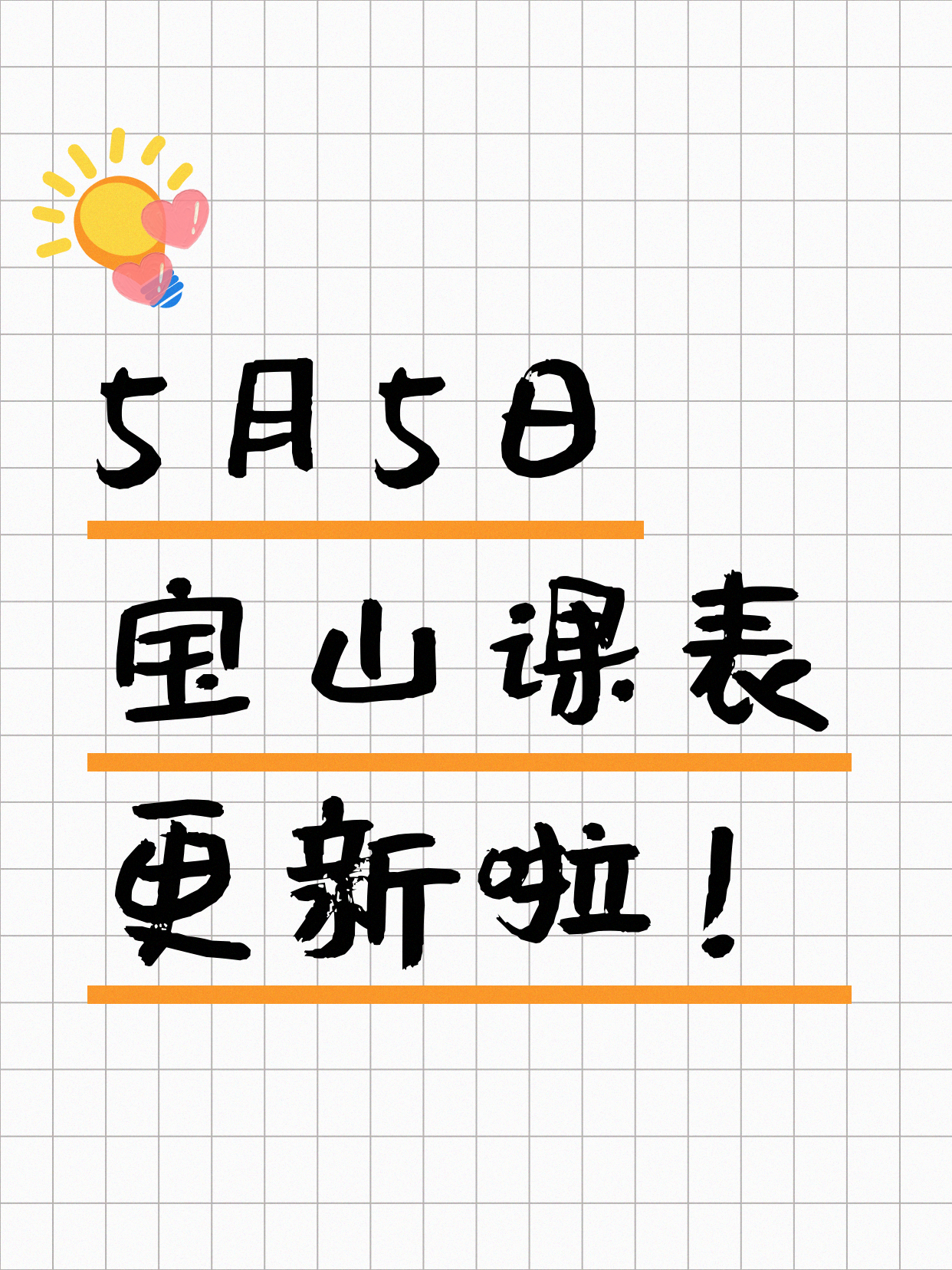 5月5日上海宝山课表更新啦～